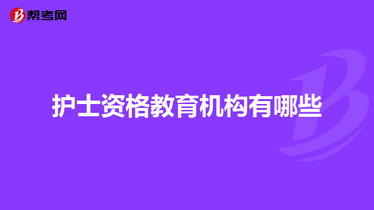 护士资格教育机构有哪些