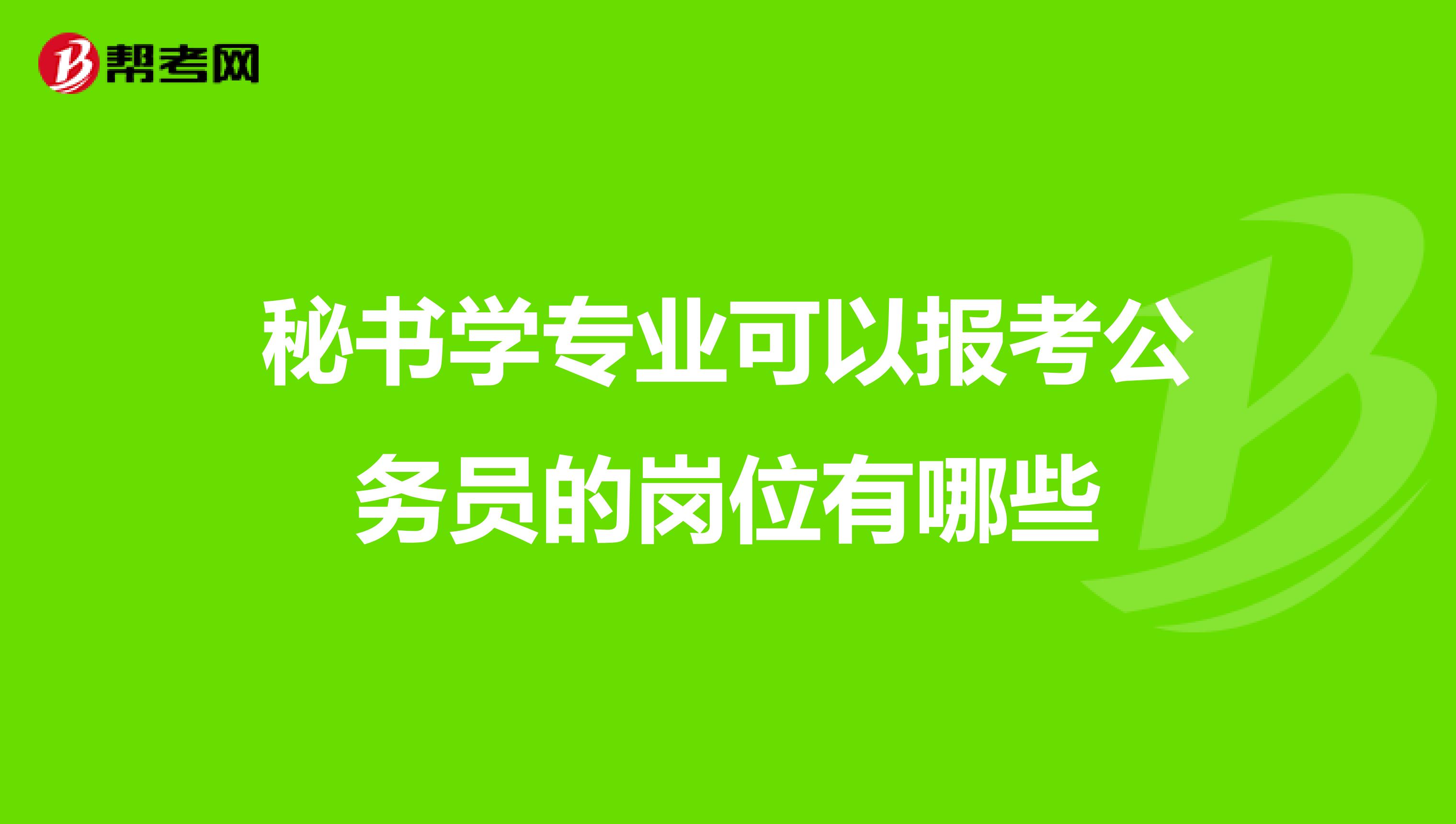 秘书学专业可以报考公务员的岗位有哪些