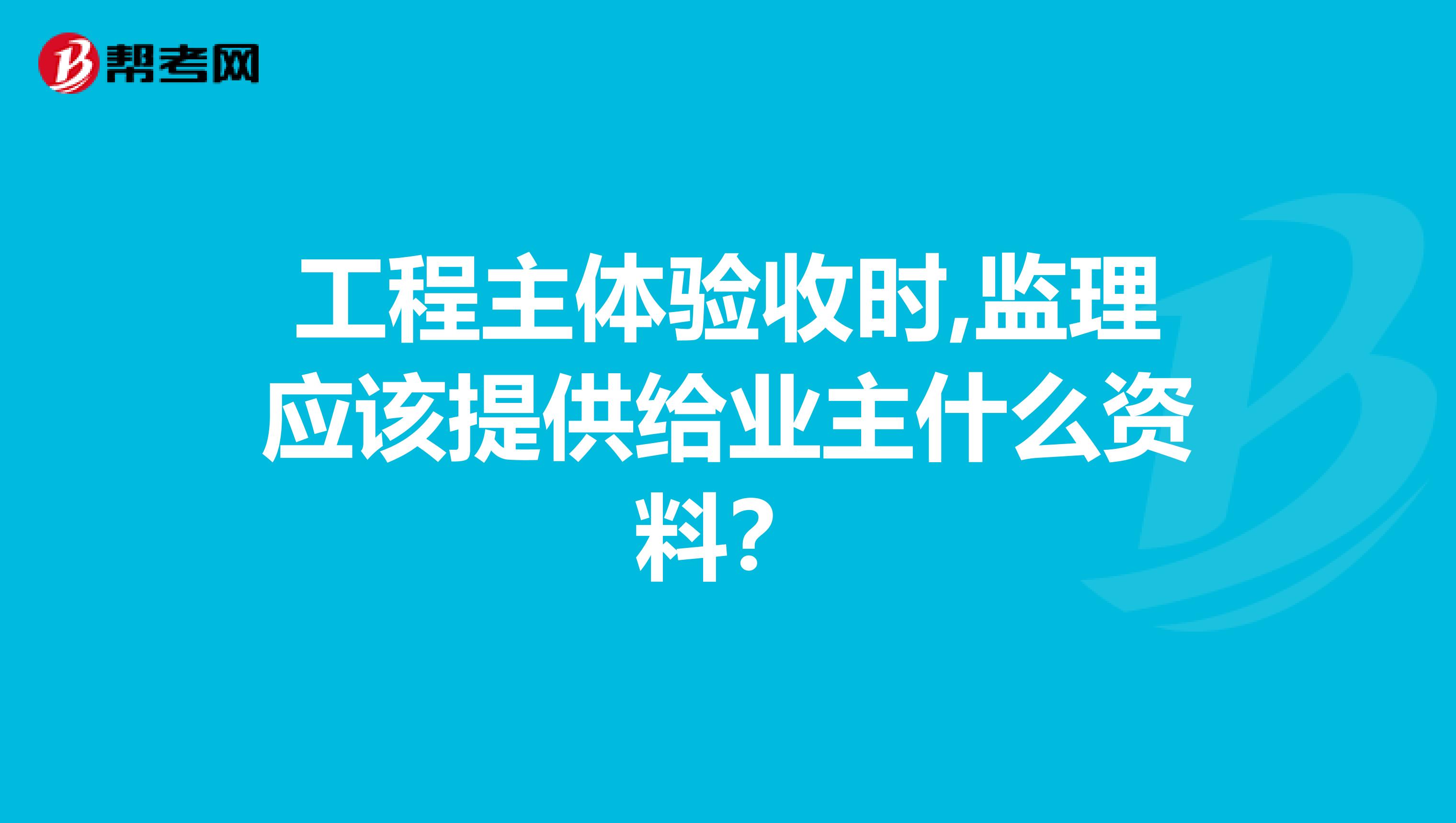工程主体验收时,监理应该提供给业主什么资料？