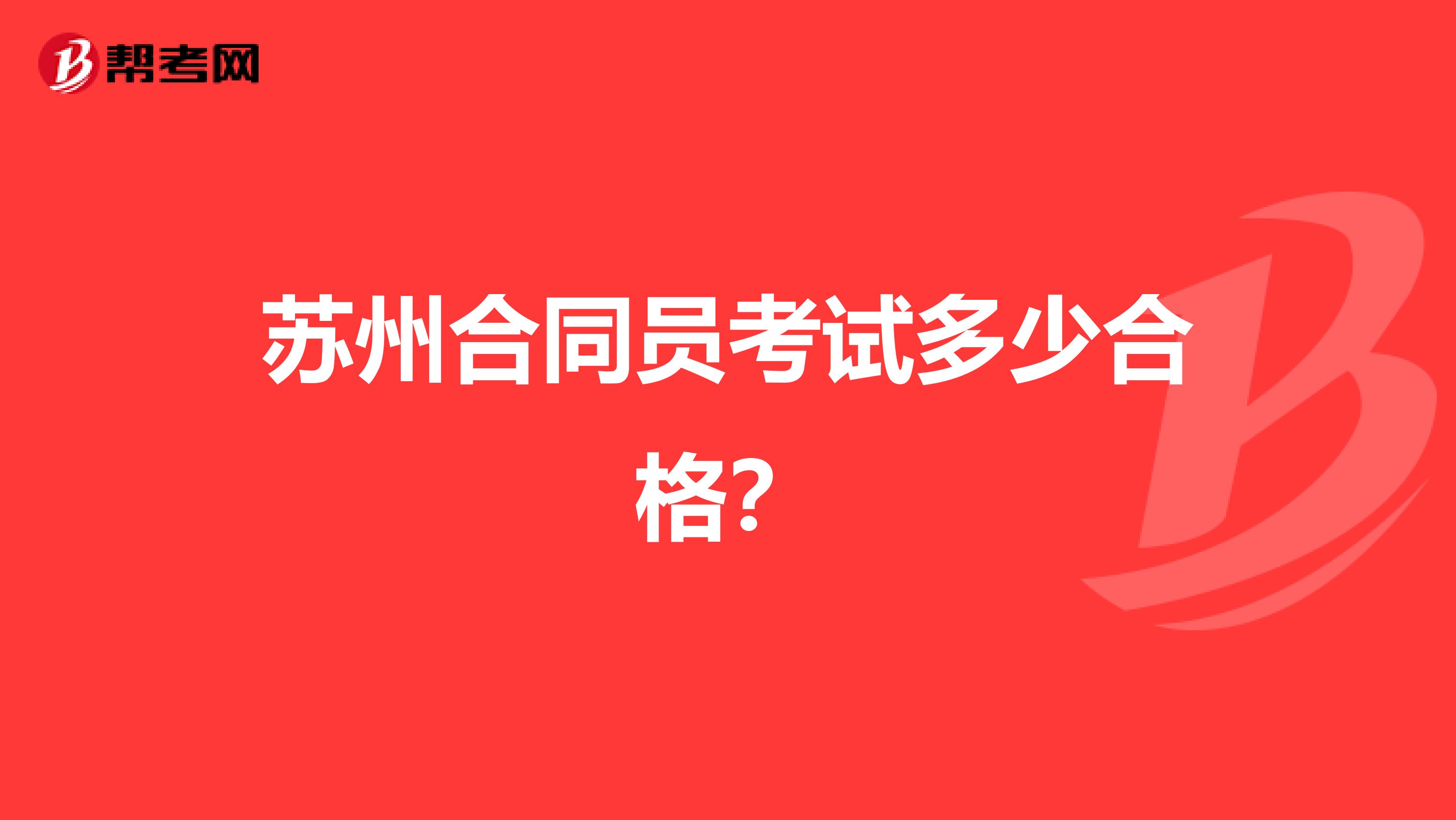 蘇州合同員考試多少合格？