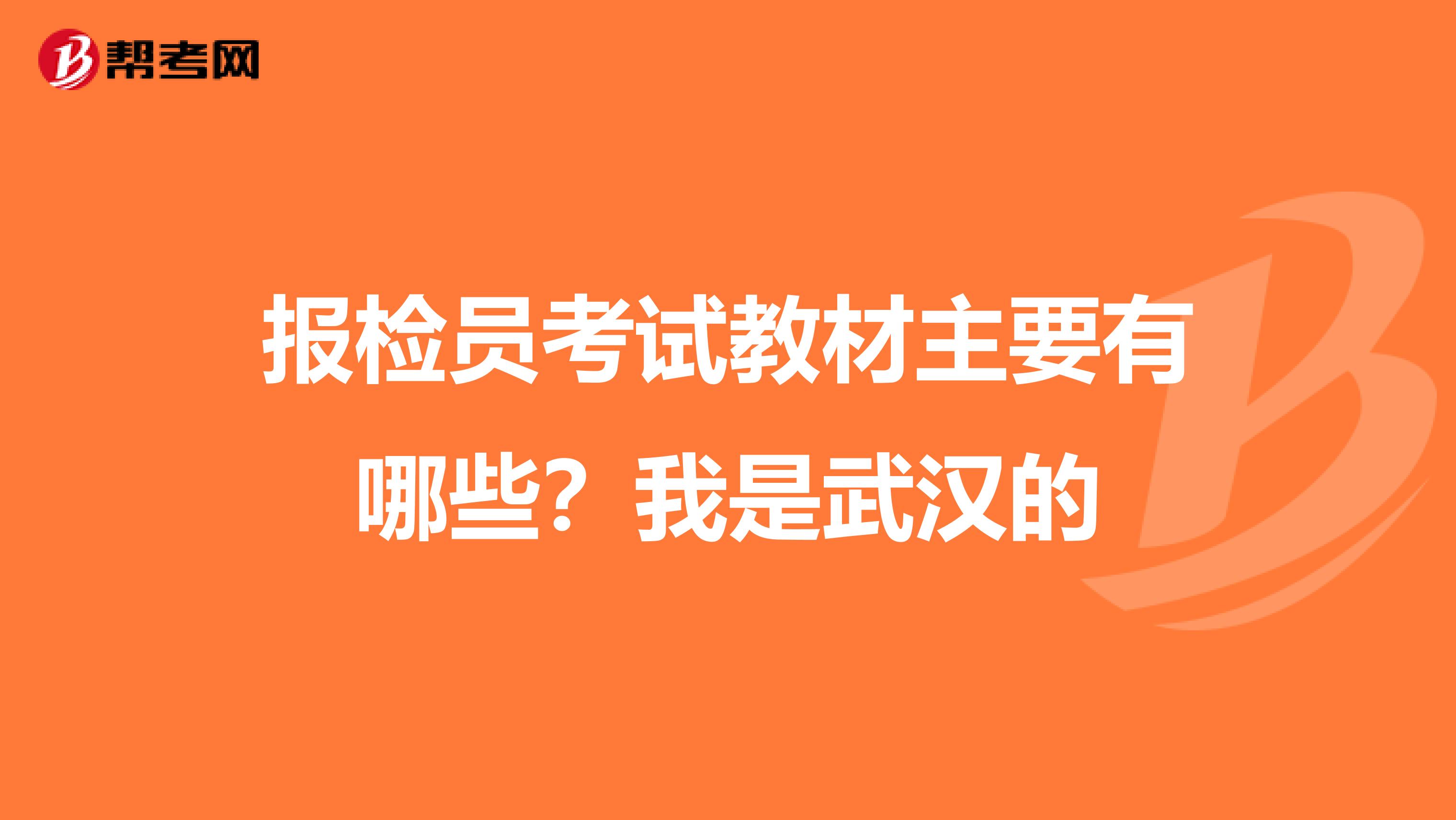 报检员考试教材主要有哪些?我是武汉的