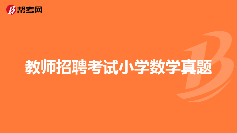 教师招聘考试小学数学真题