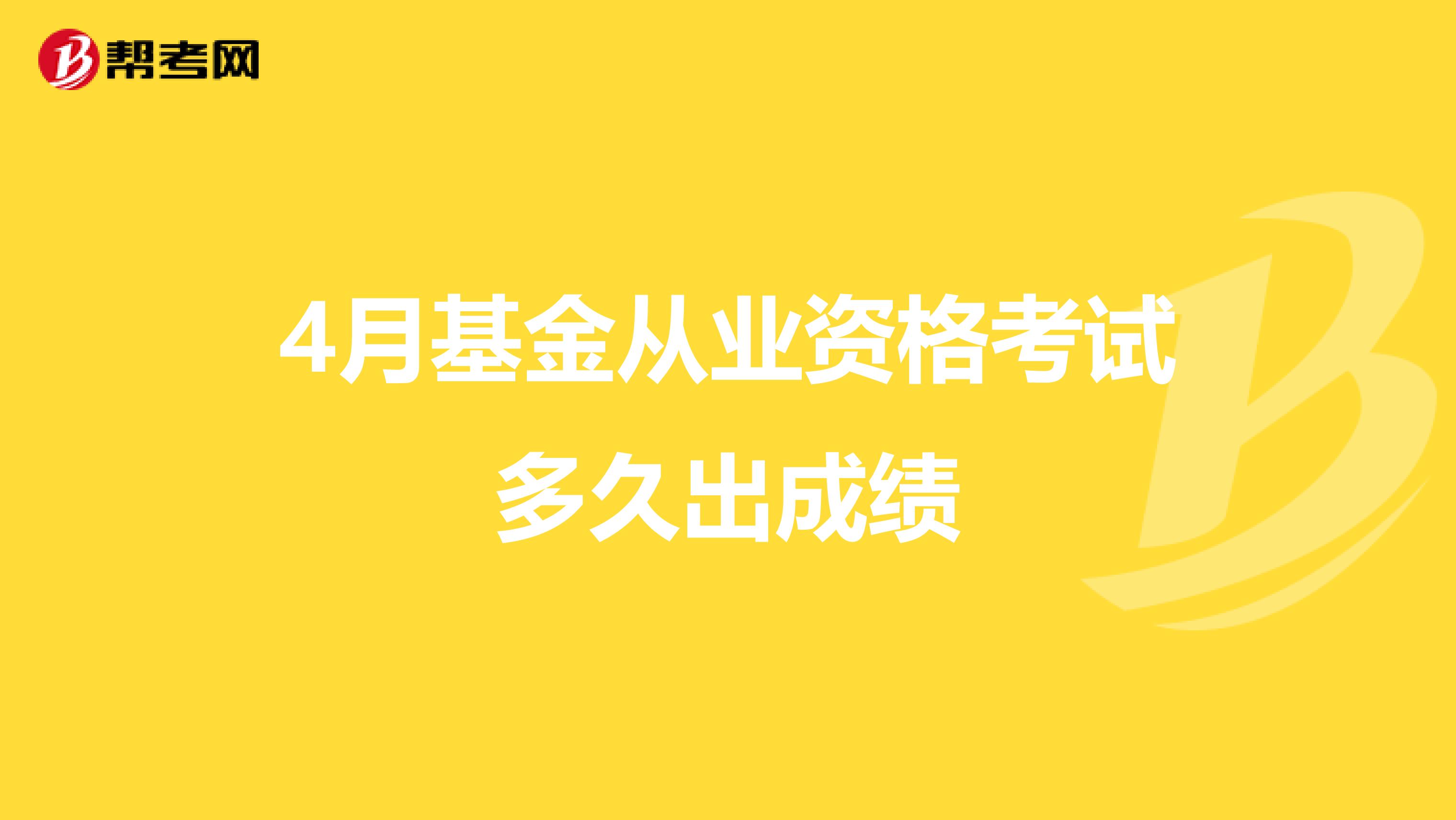 4月基金从业资格考试多久出成绩