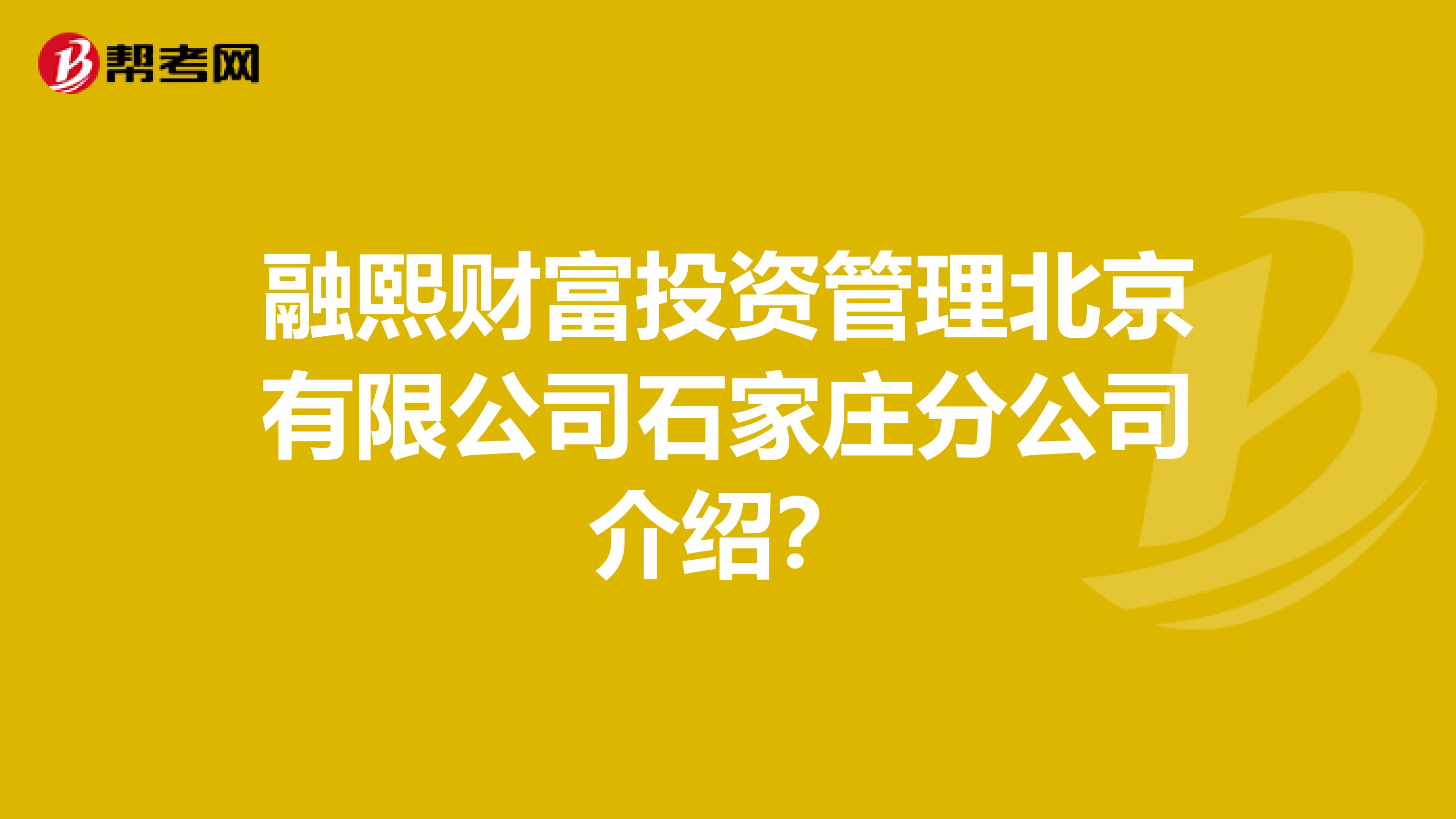 融熙财富投资管理北京有限公司石家庄分公司介绍?
