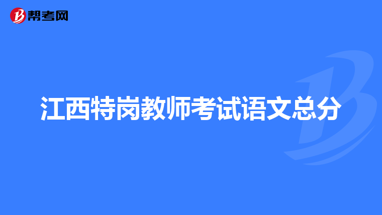 江西特岗教师考试语文总分