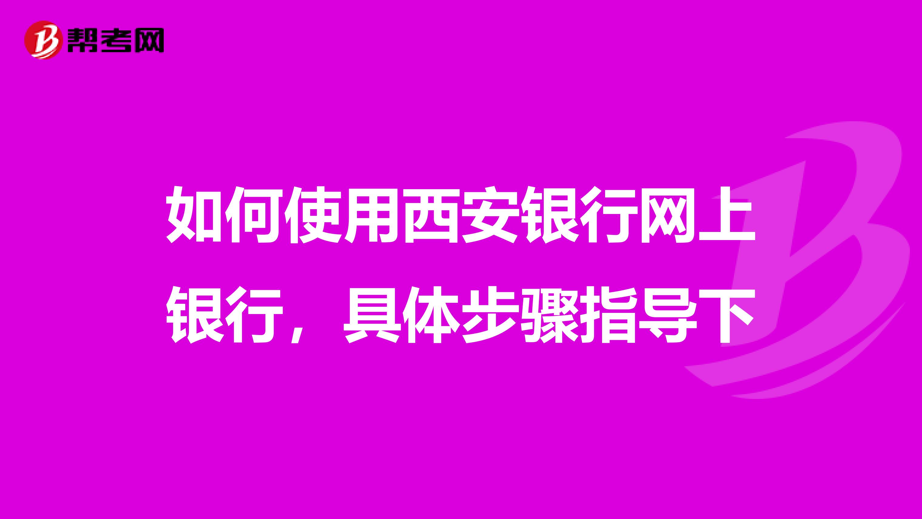 如何使用西安银行网上银行,具体步骤指导下