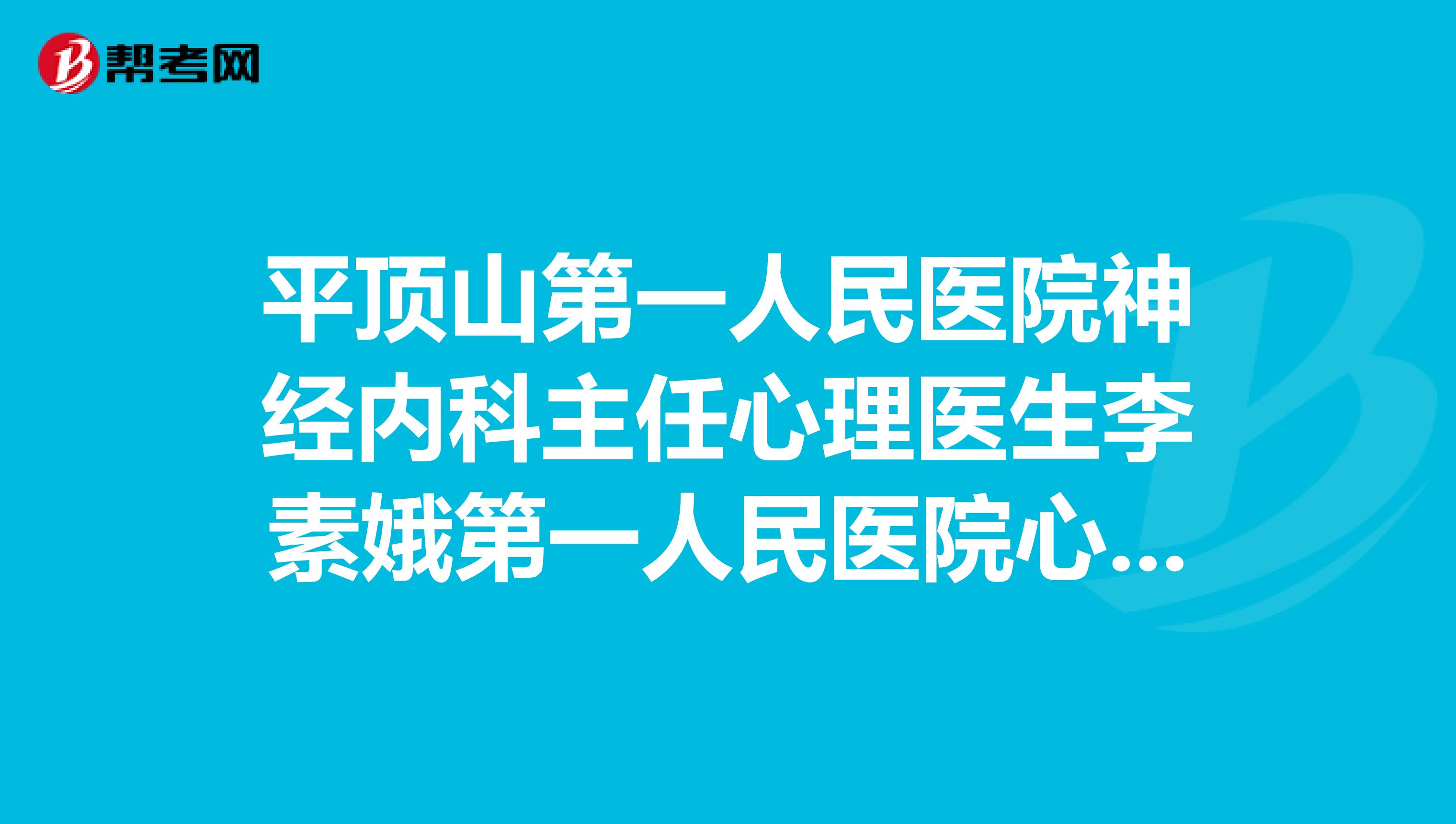 平顶山第一人民医院神经内科主任心理医生李素娥第一人民医院心理治