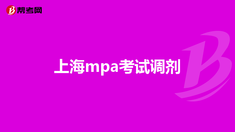 上海mpa考试调剂