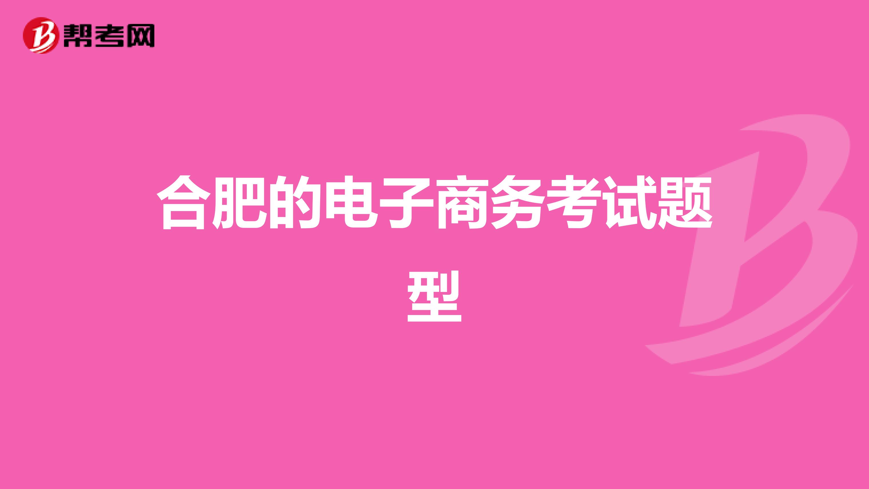 合肥的电子商务考试题型