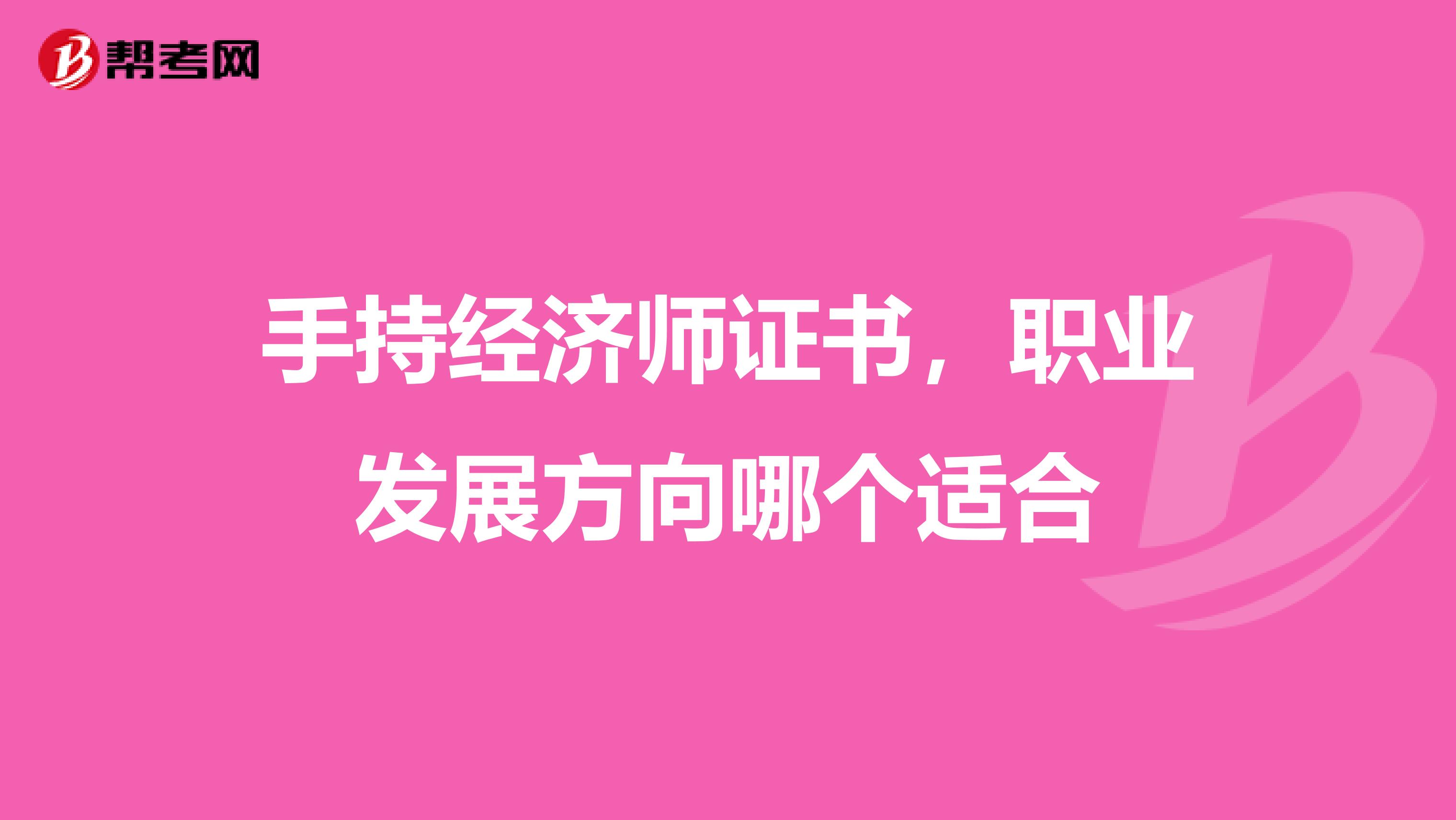 手持经济师证书,职业发展方向哪个适合