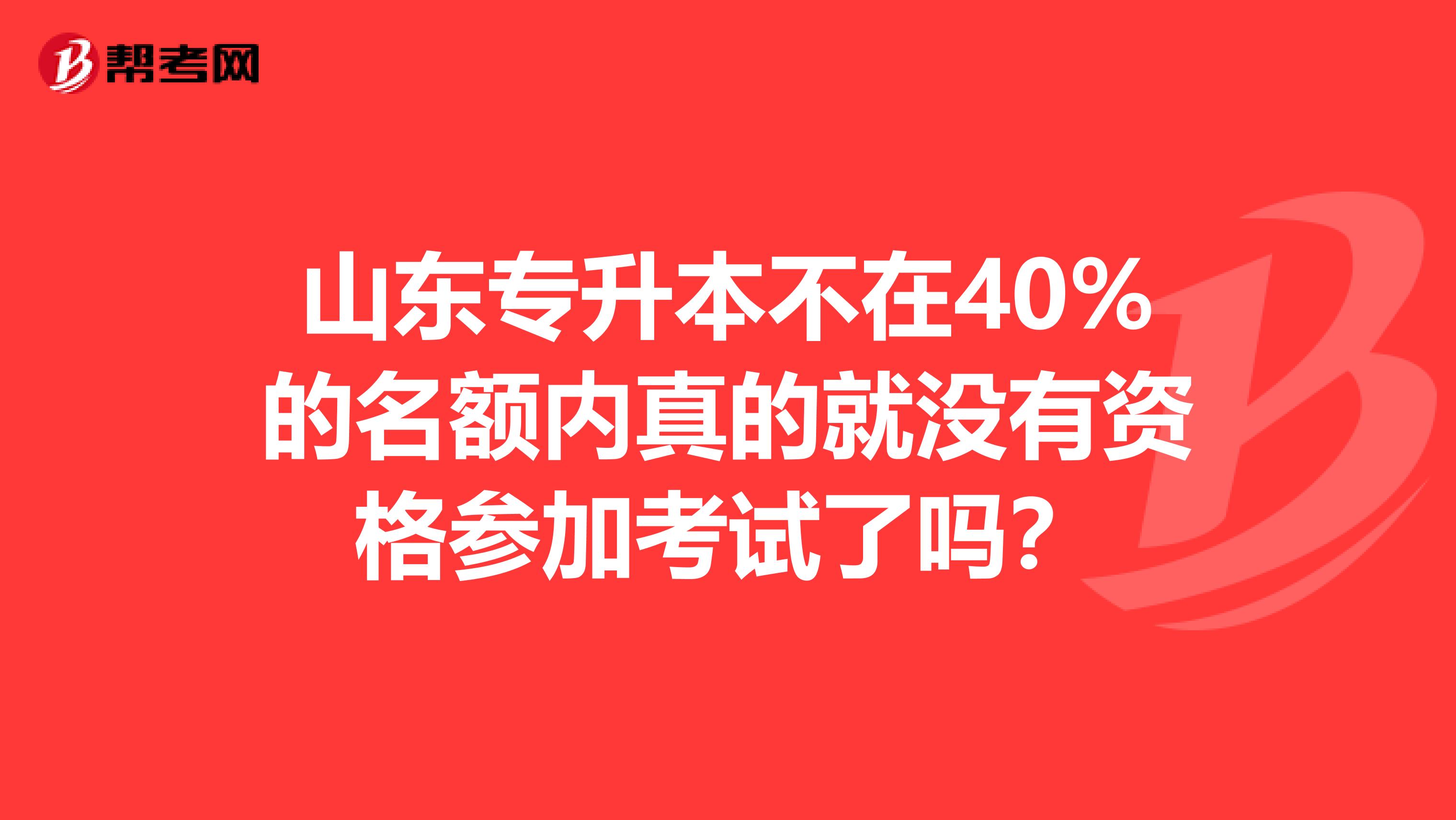 山东专升本不在40%的名额内真的就没有资格参加考试了吗？