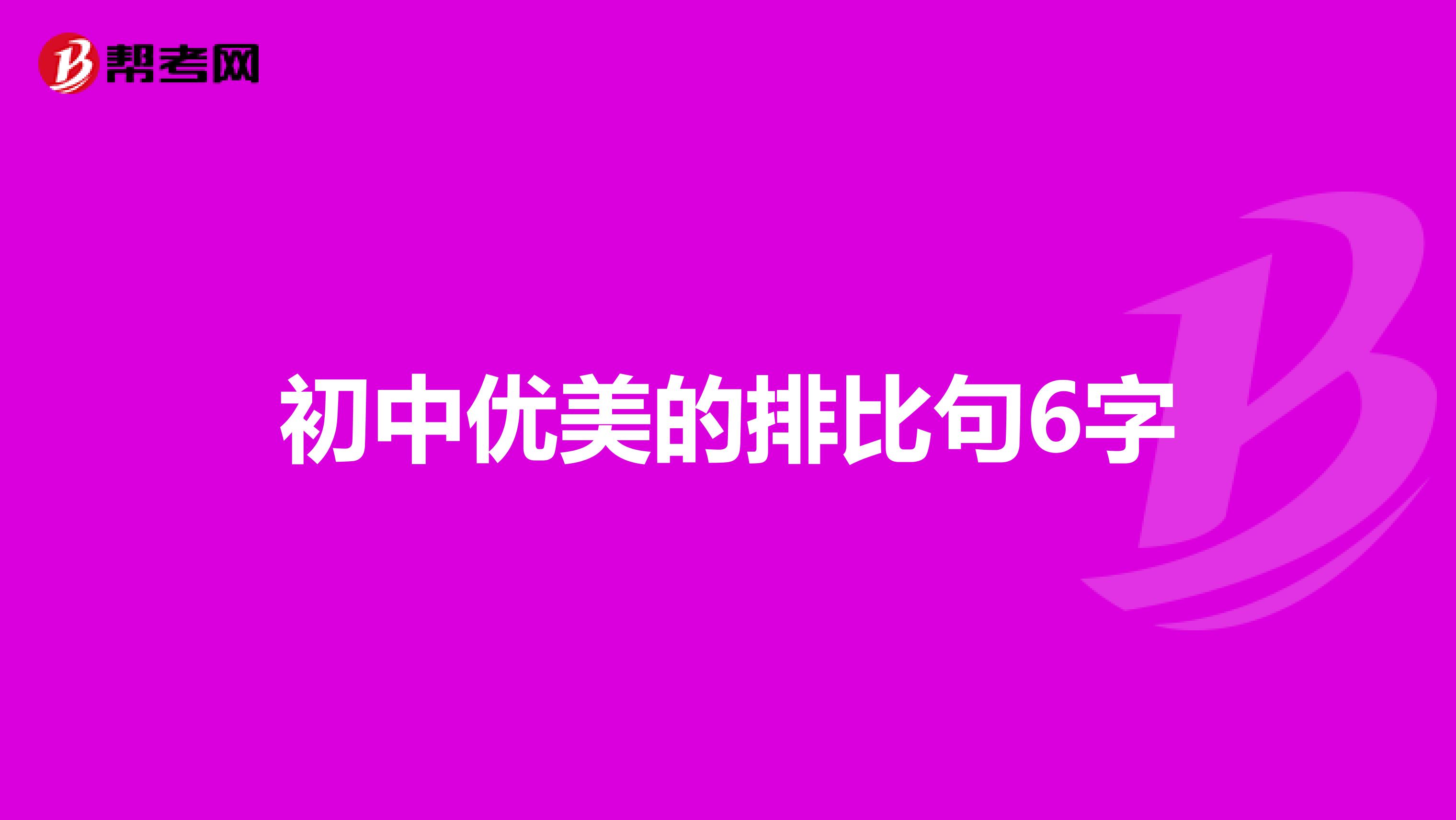 初中优美的排比句6字