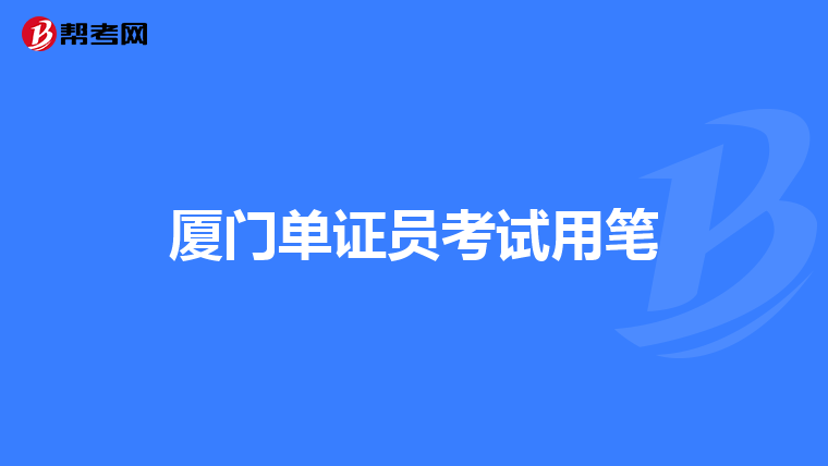 厦门单证员考试用笔