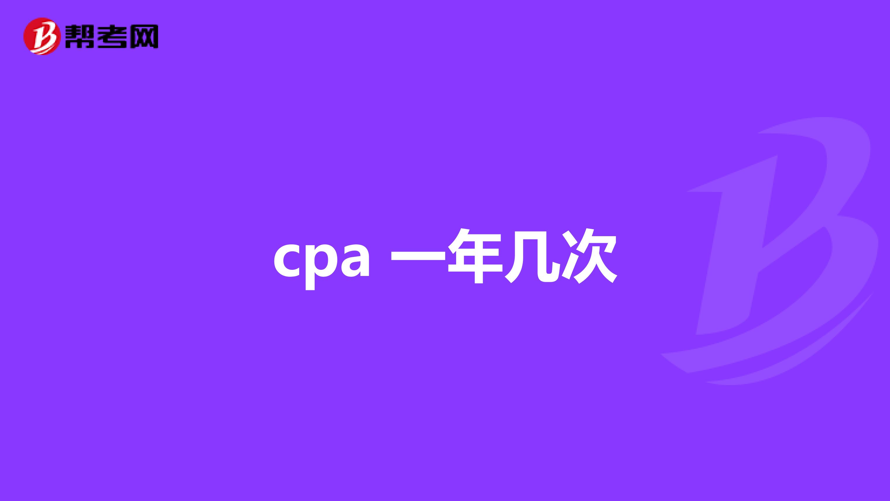 cpa 一年几次
