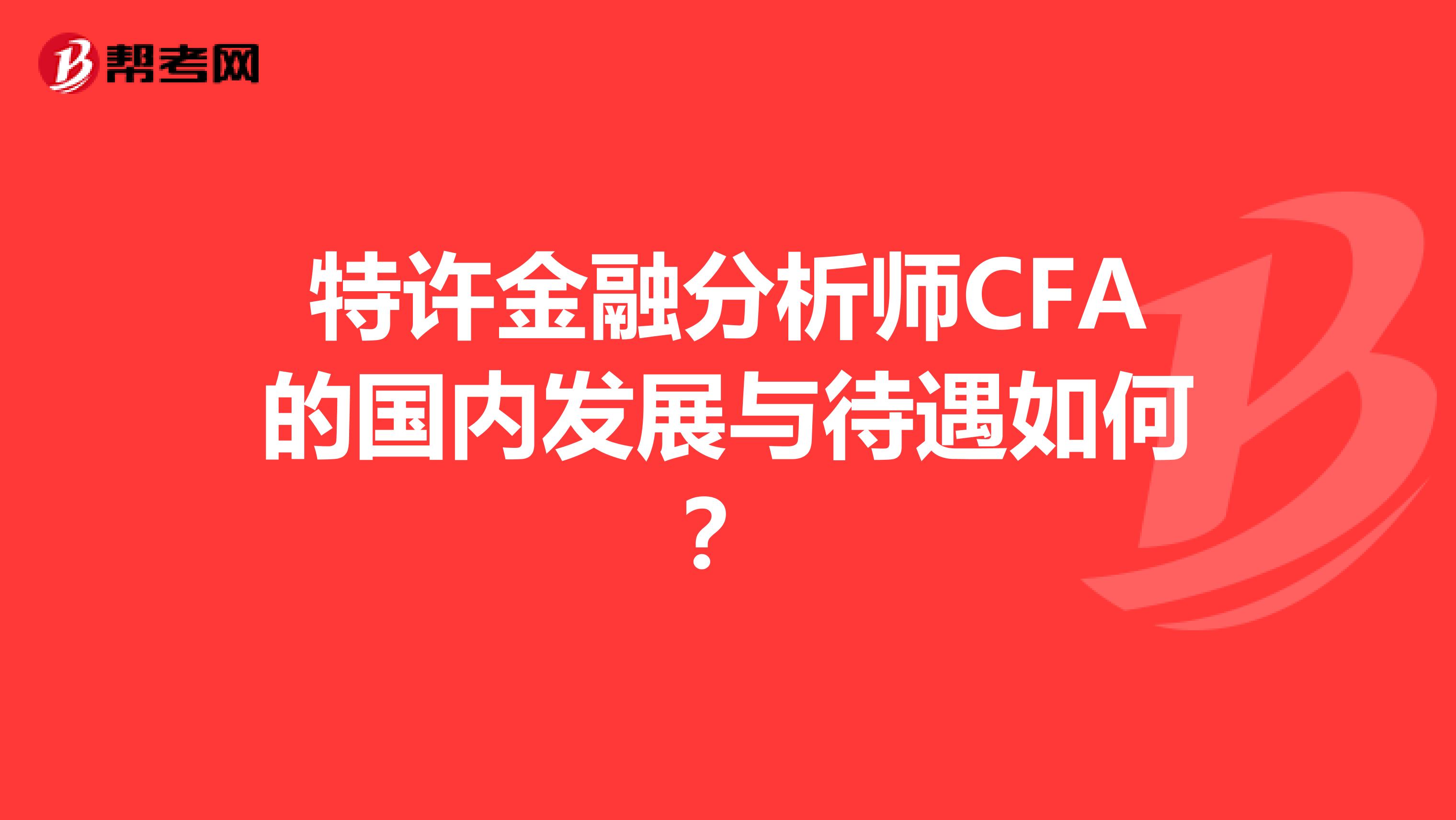 特许金融分析师CFA的国内发展与待遇如何？