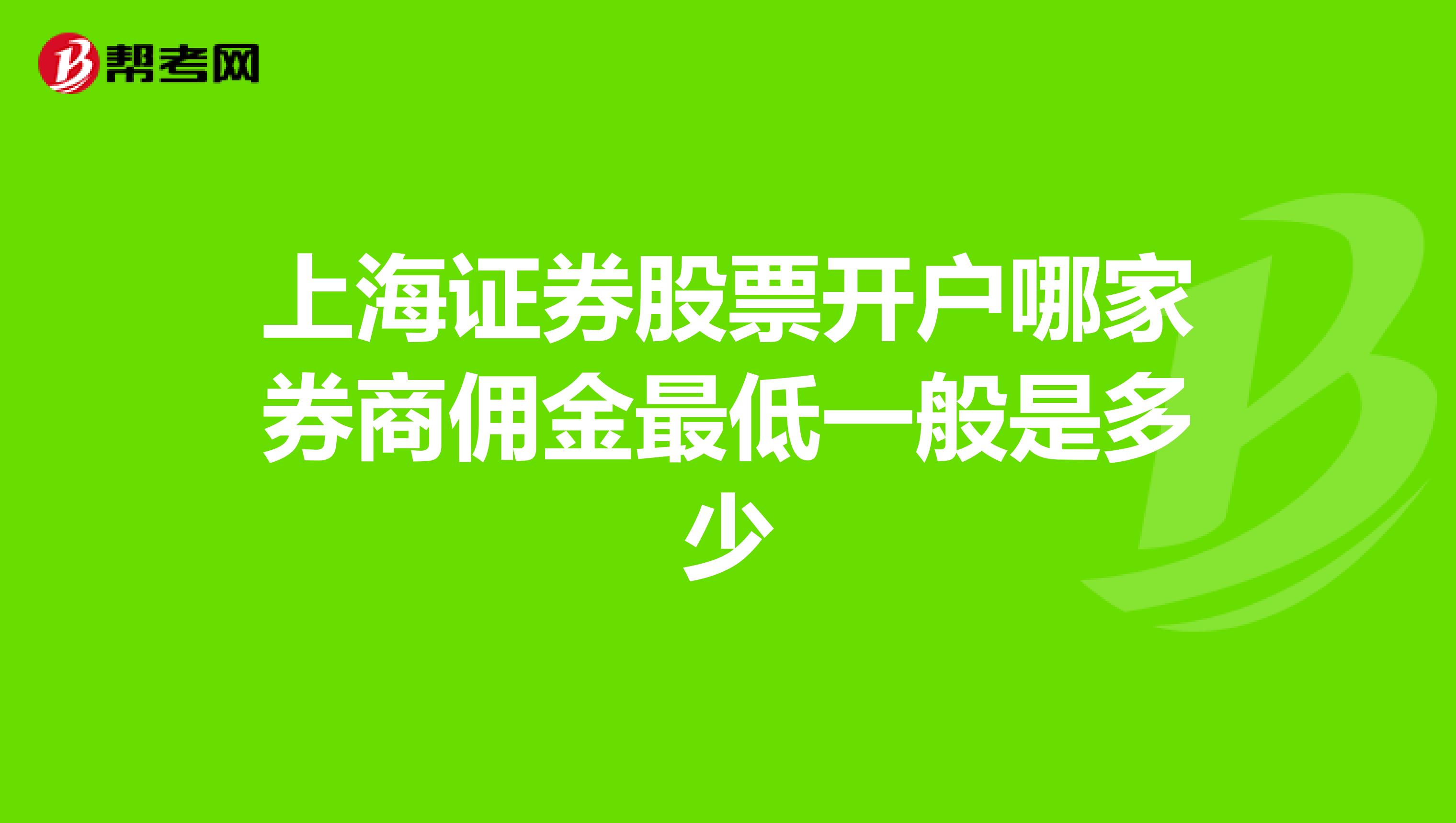 上海证券股票开户哪家券商佣金最低一般是多少