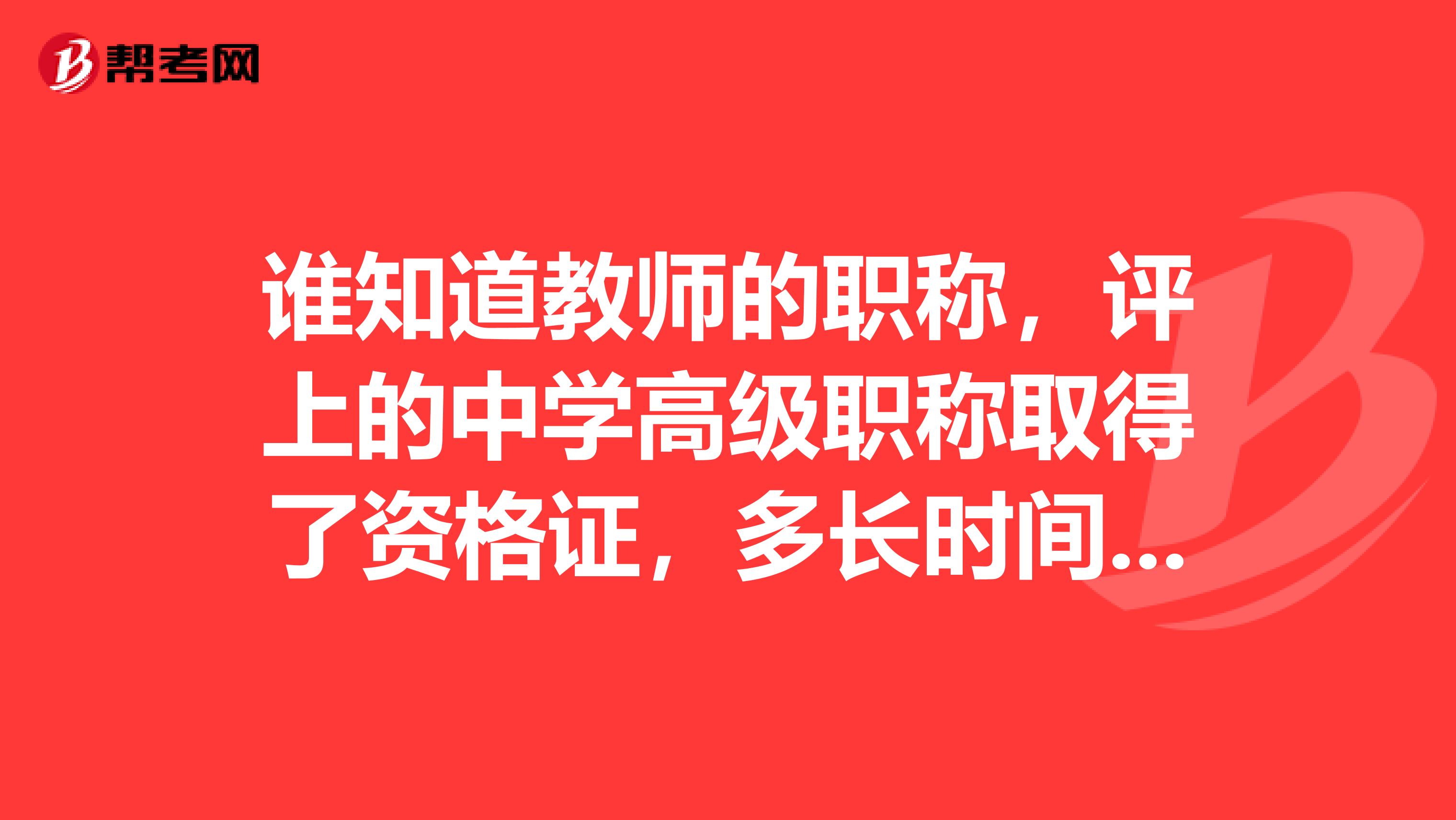 谁知道教师的职称,评上的中学高级职称取得了资格证,多长时间才聘任?