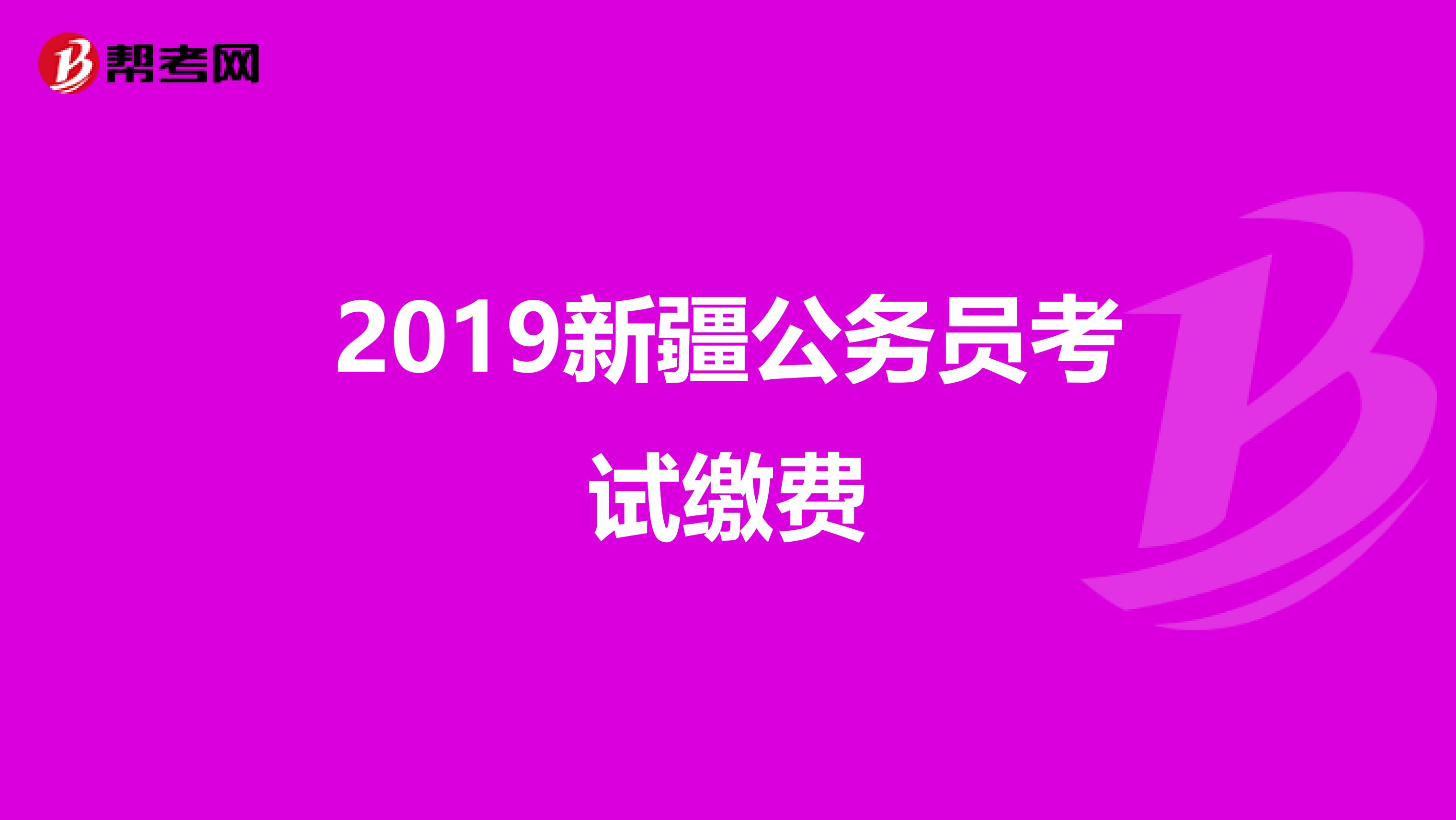 2019新疆公务员考试缴费
