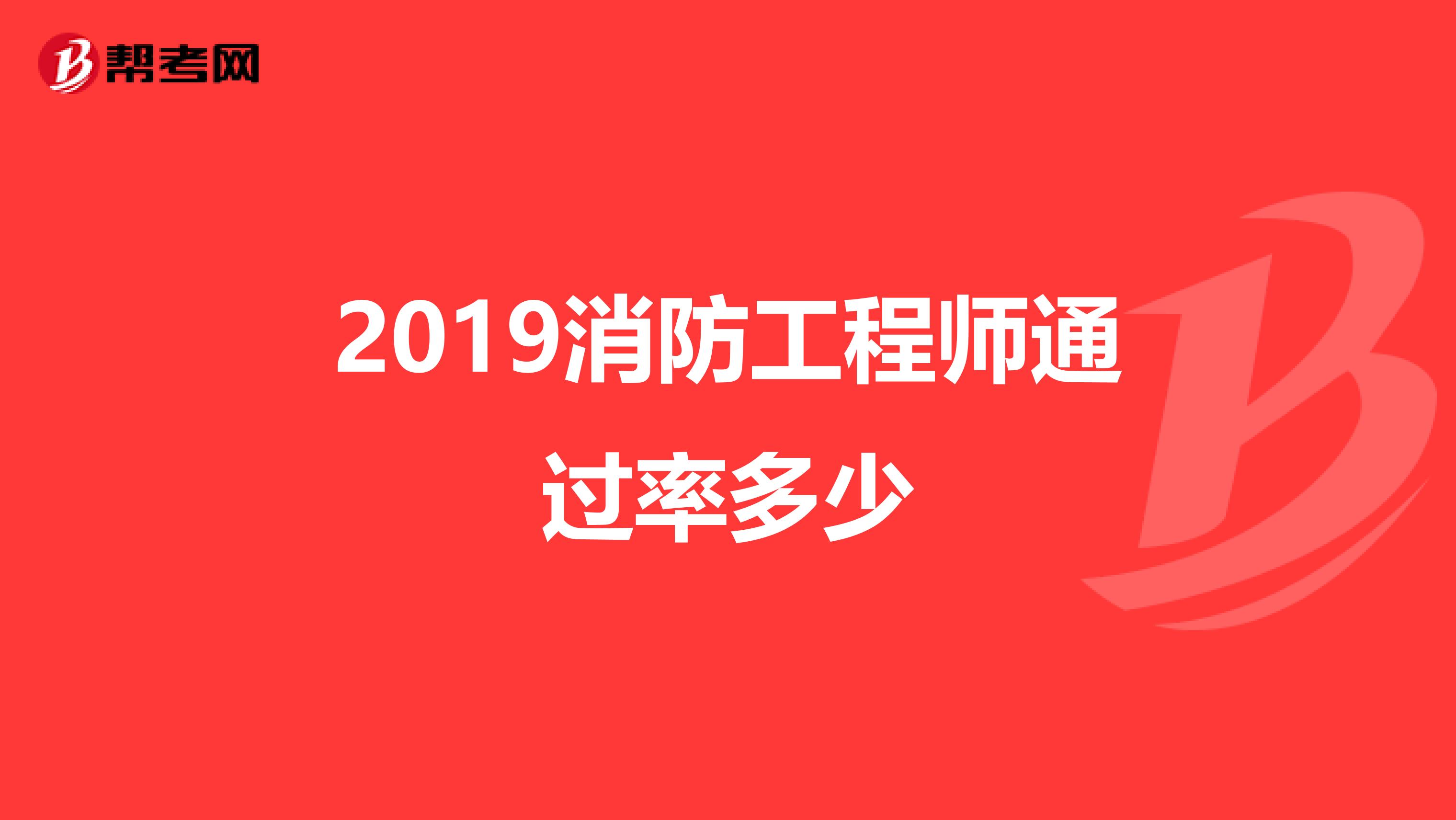 2019消防工程师通过率多少