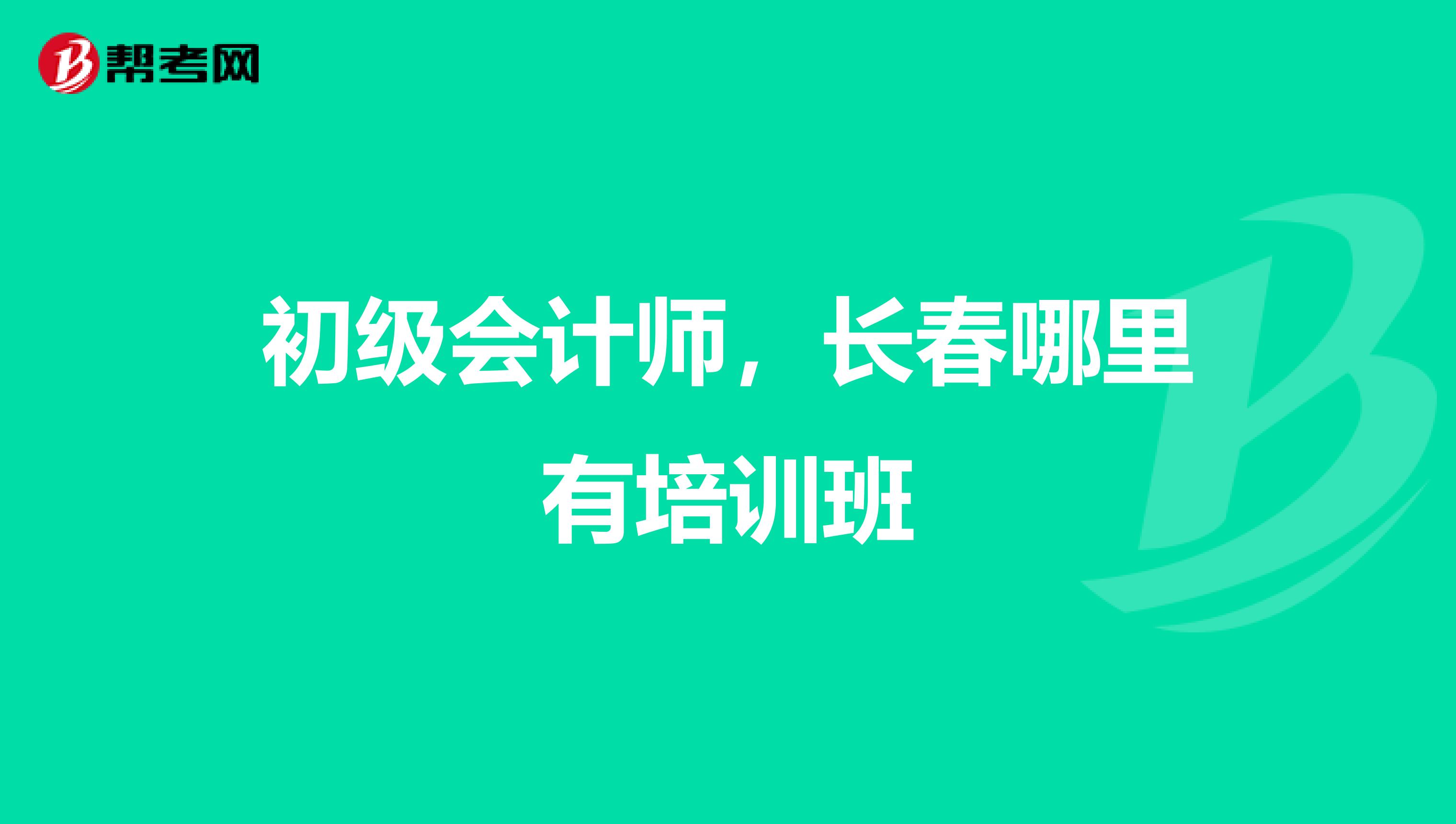 初级会计师,长春哪里有培训班