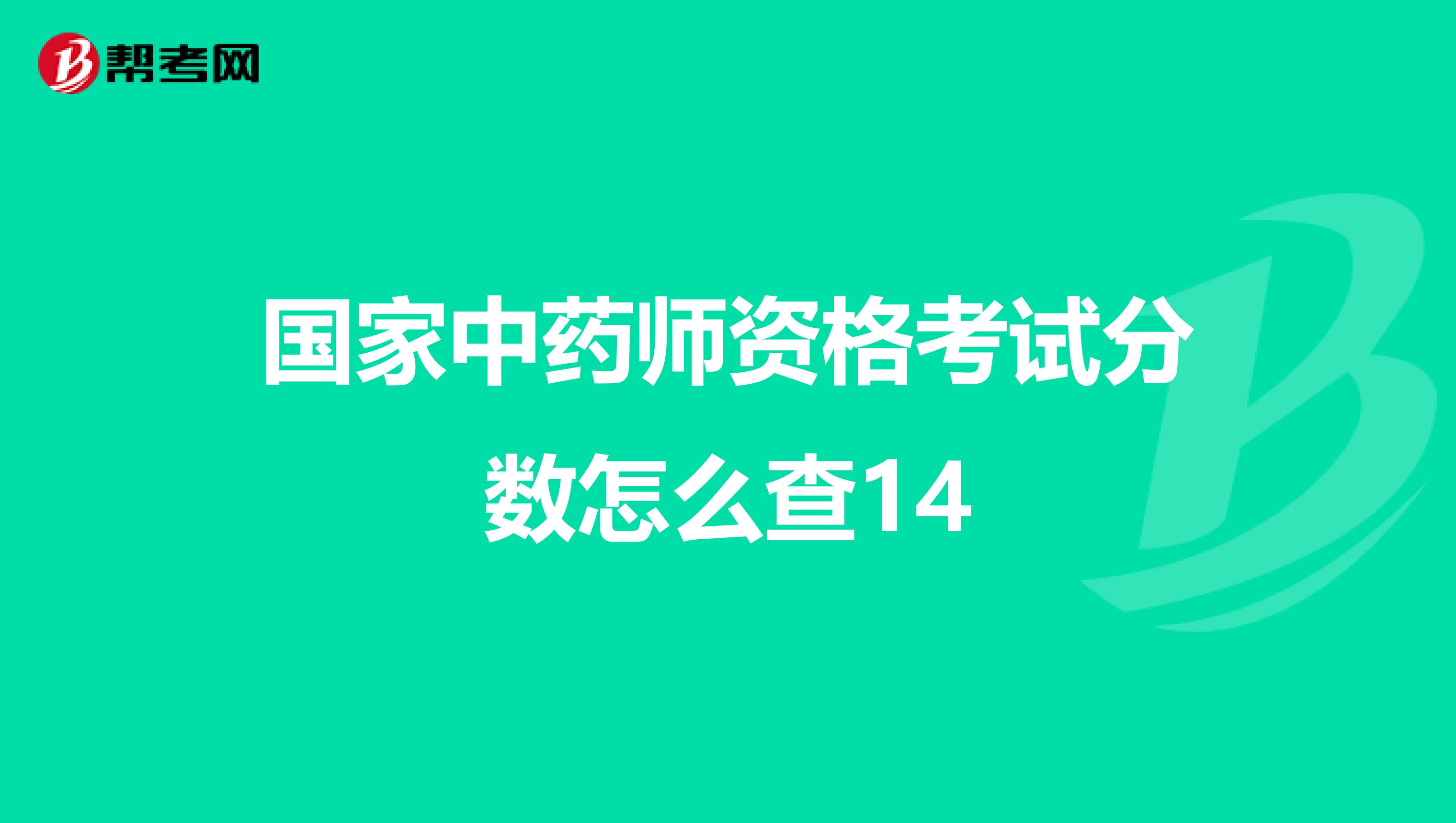 国家中药师资格考试分数怎么查14