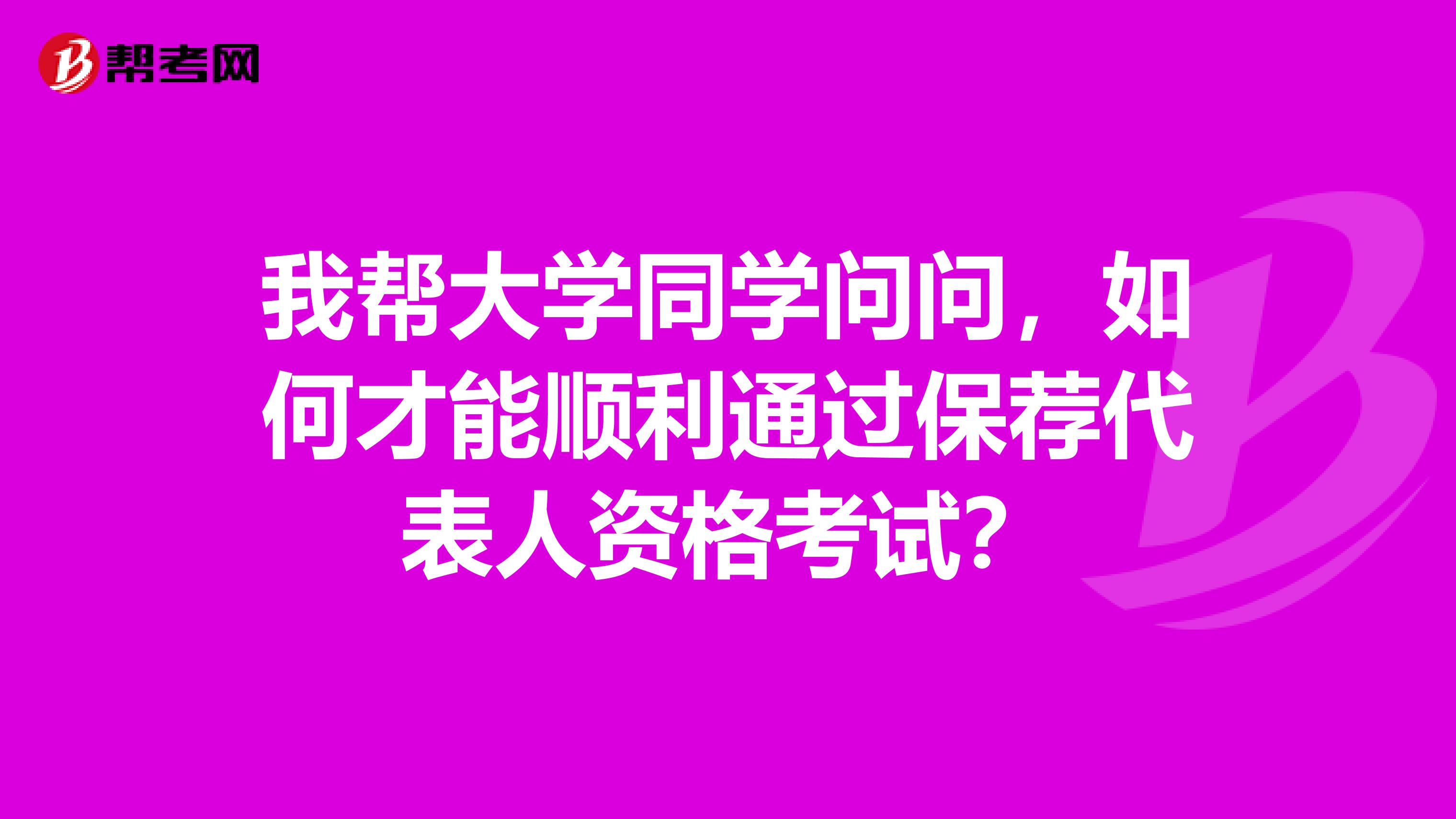 我帮大学同学问问,如何才能顺利通过保荐代表人资格考试?