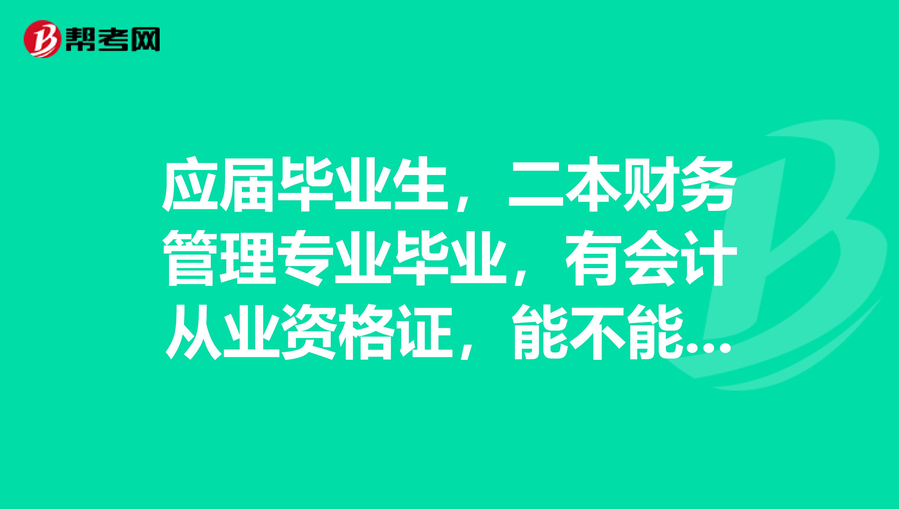应届毕业生,二本财务管理专业毕业,有会计从业资格证,能不能考初级会计?