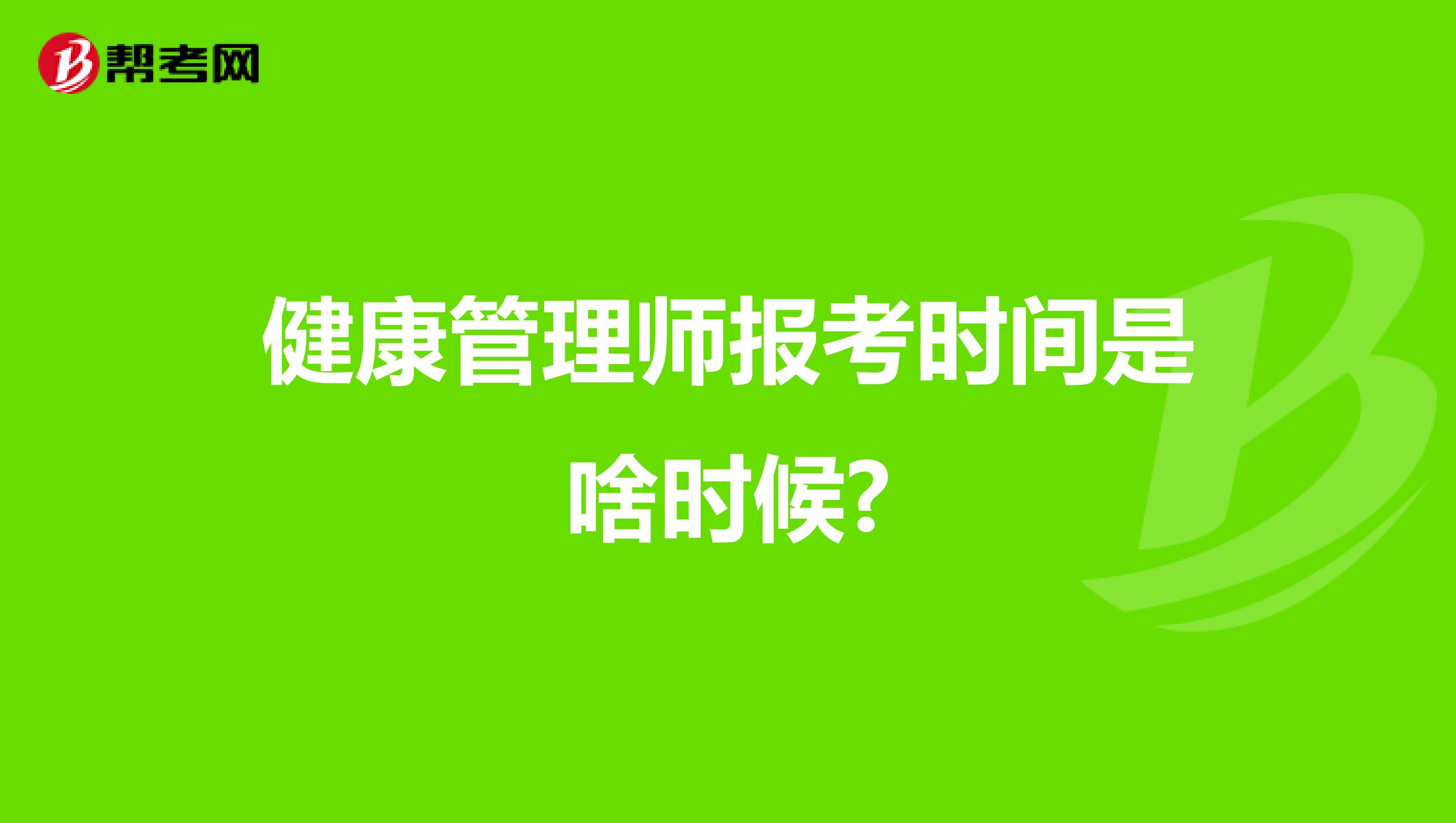 健康管理师报考时间是啥时候?