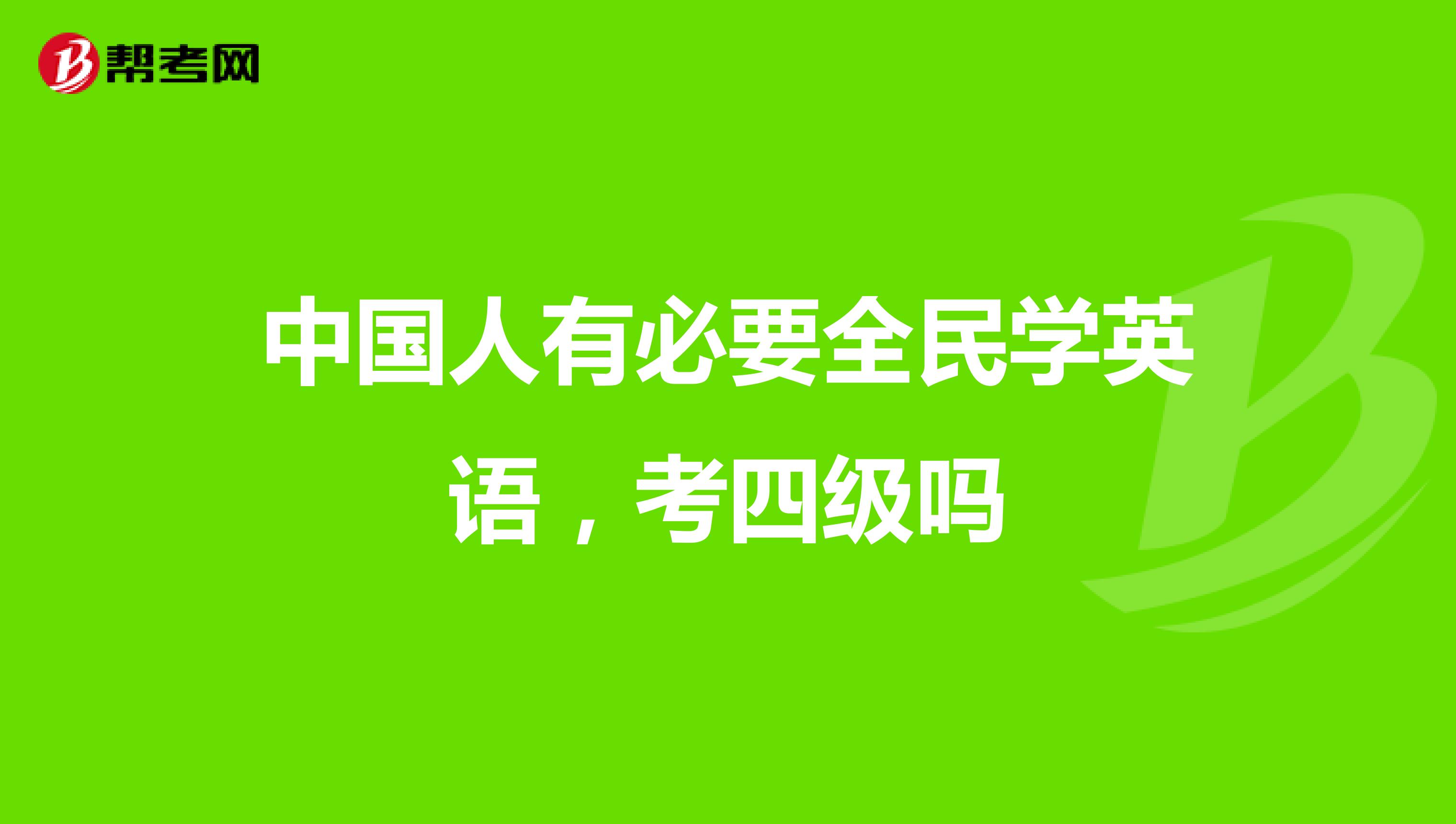 中国人有必要全民学英语，考四级吗