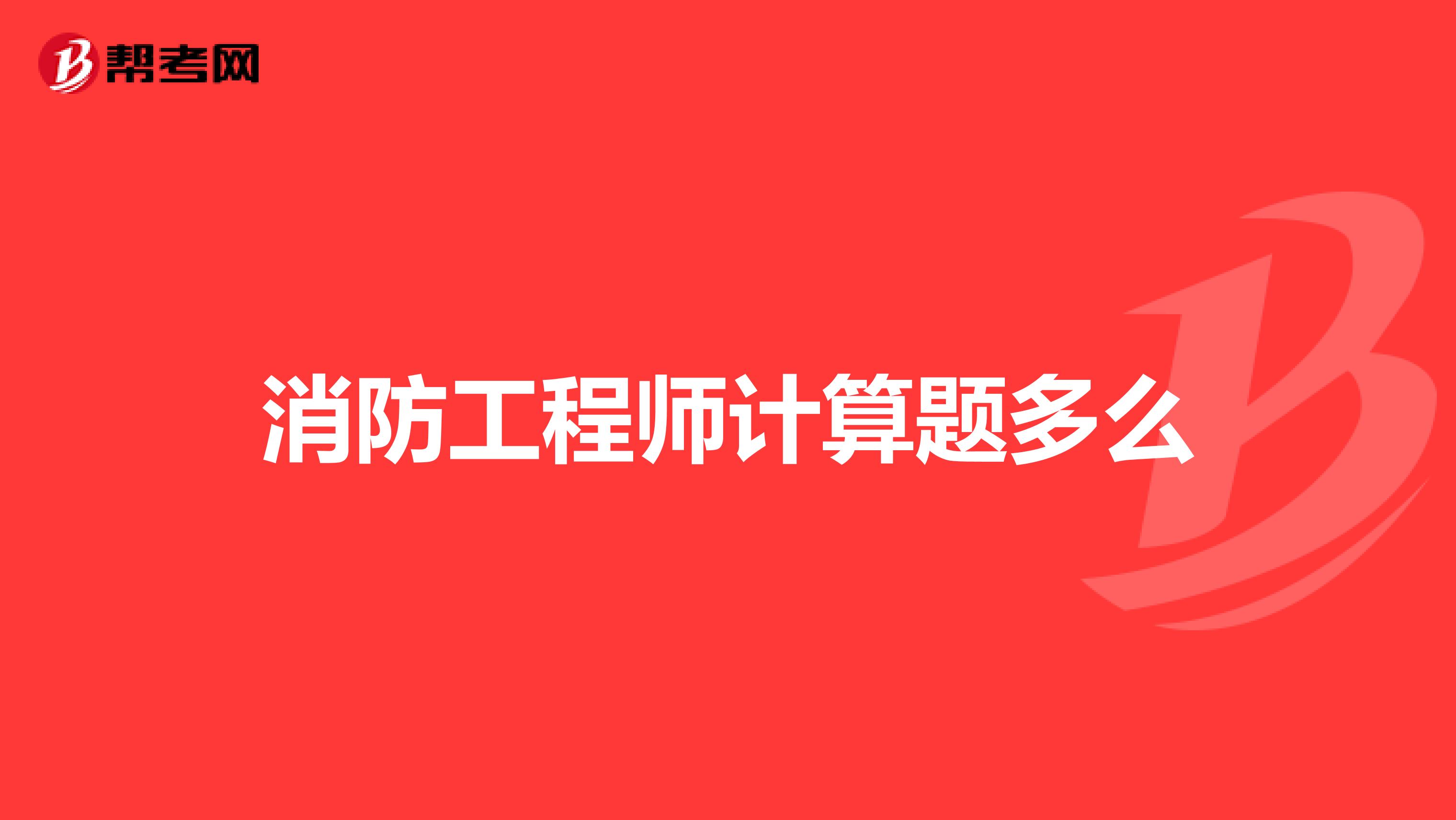 消防工程师计算题多么