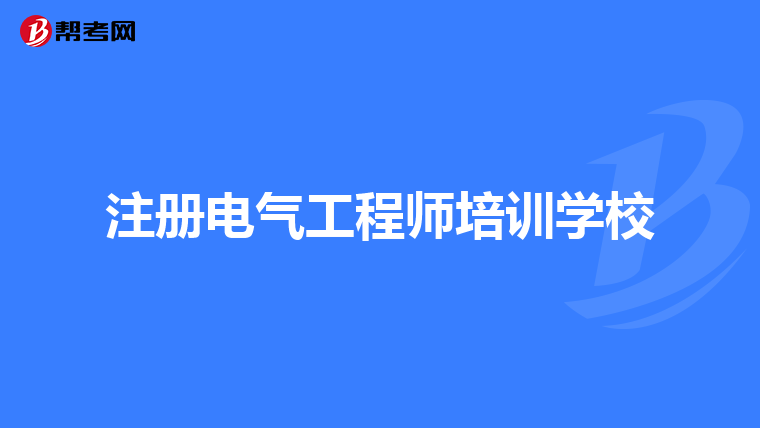 注册电气工程师培训学校