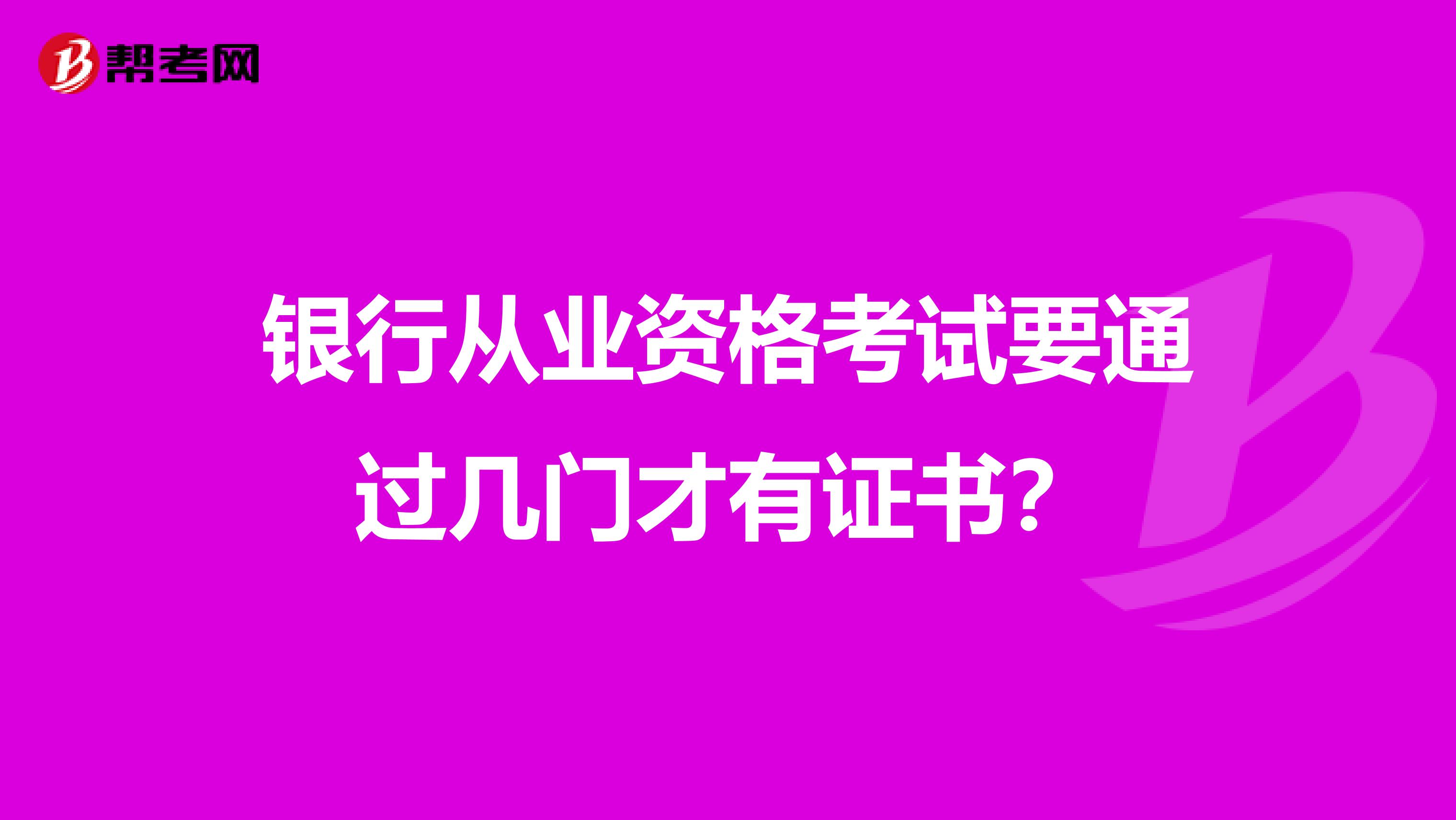 银行从业资格考试要通过几门才有证书?