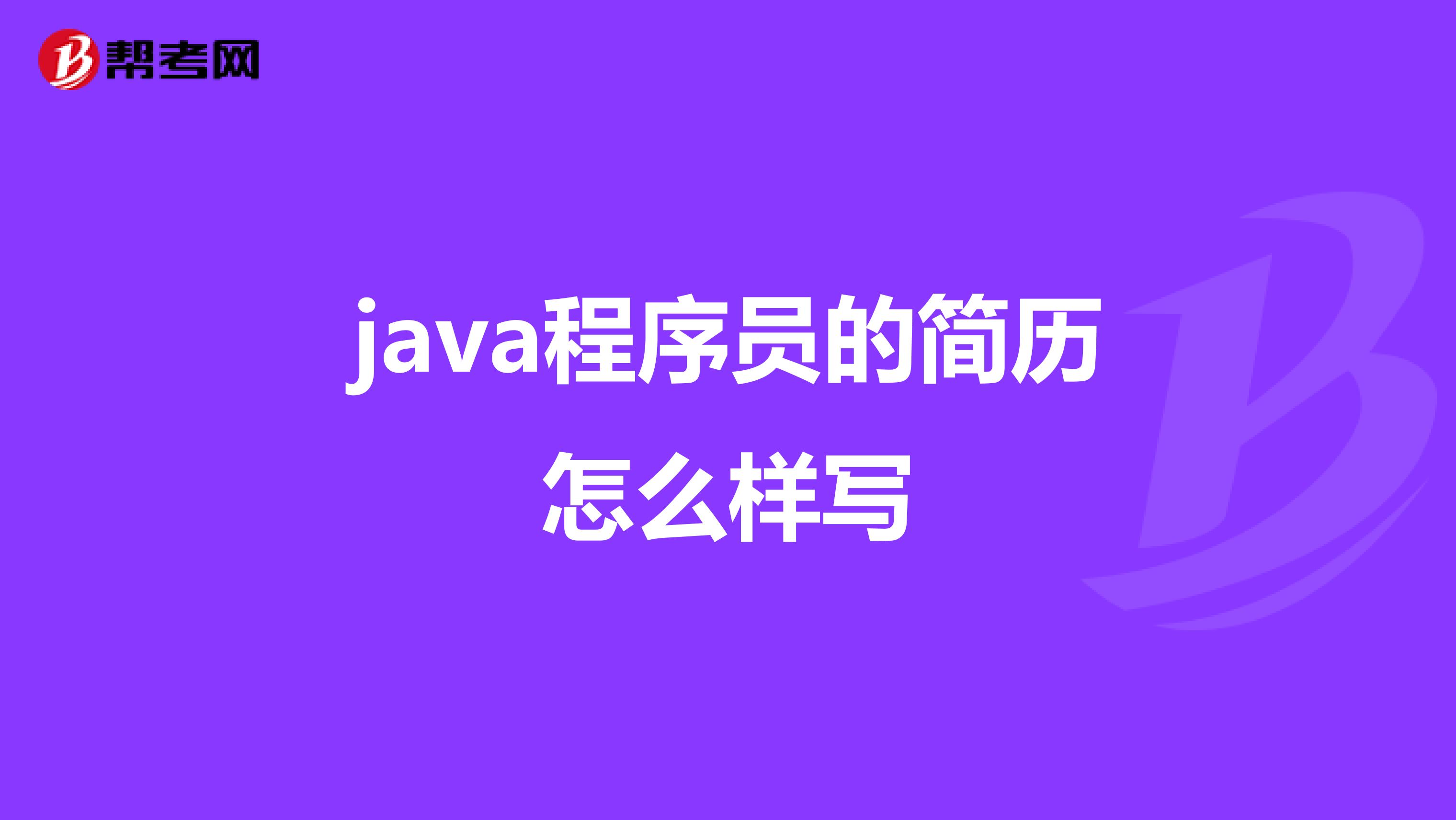 java程序员的简历怎么样写