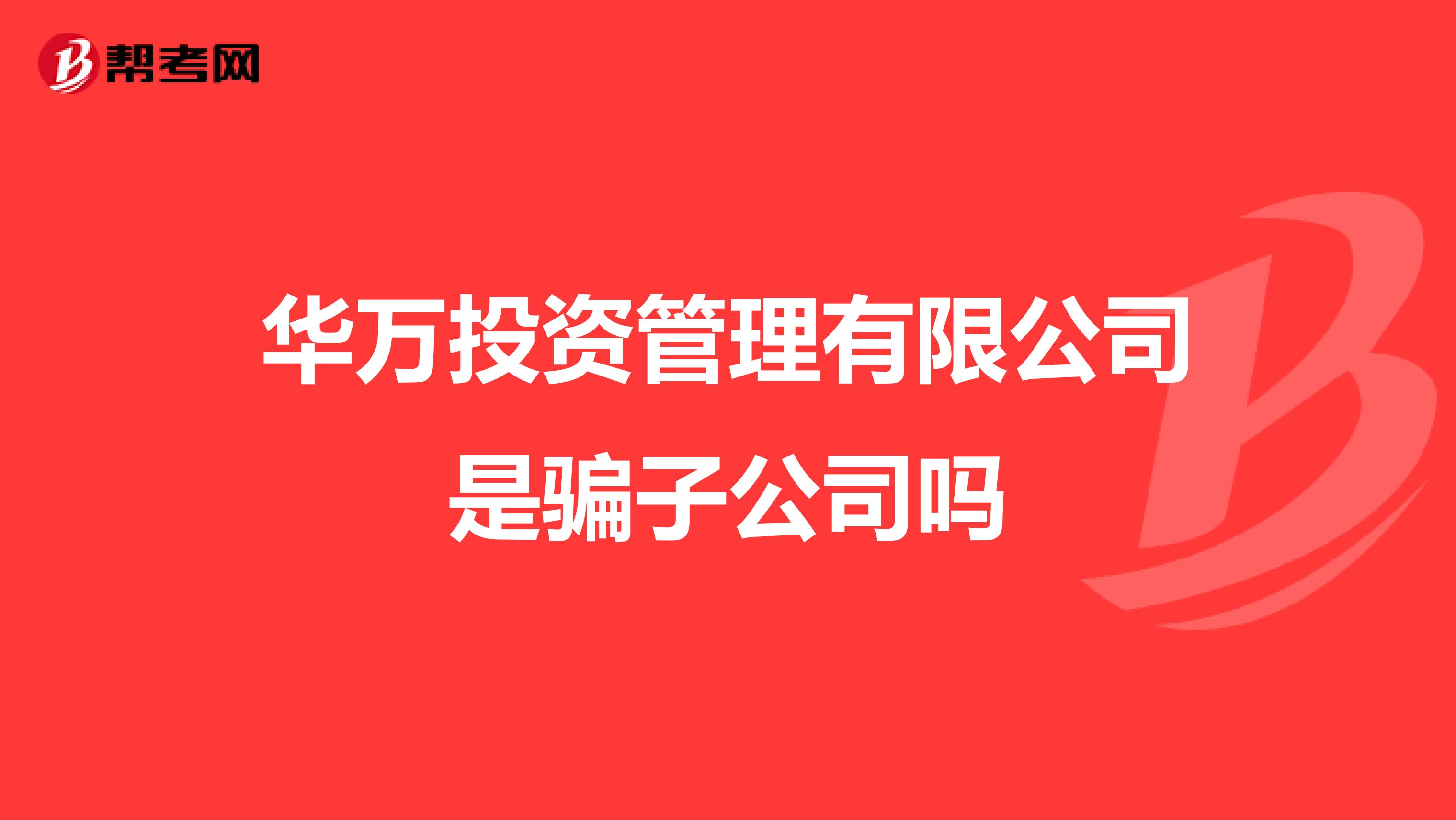 华万投资管理有限公司是骗子公司吗