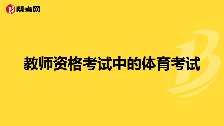 教师资格考试中的体育考试