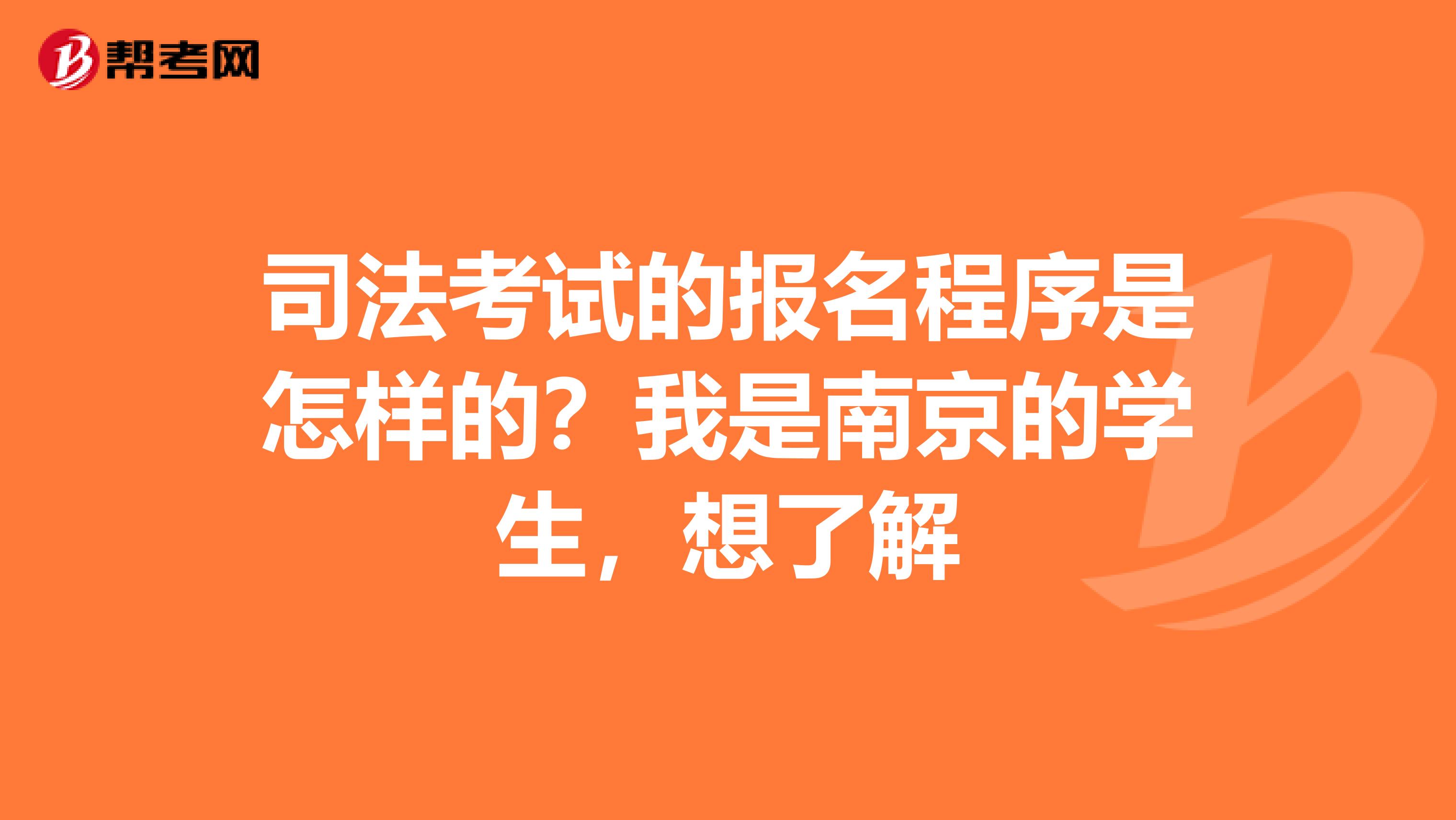 司法考试的报名程序是怎样的？我是南京的学生，想了解