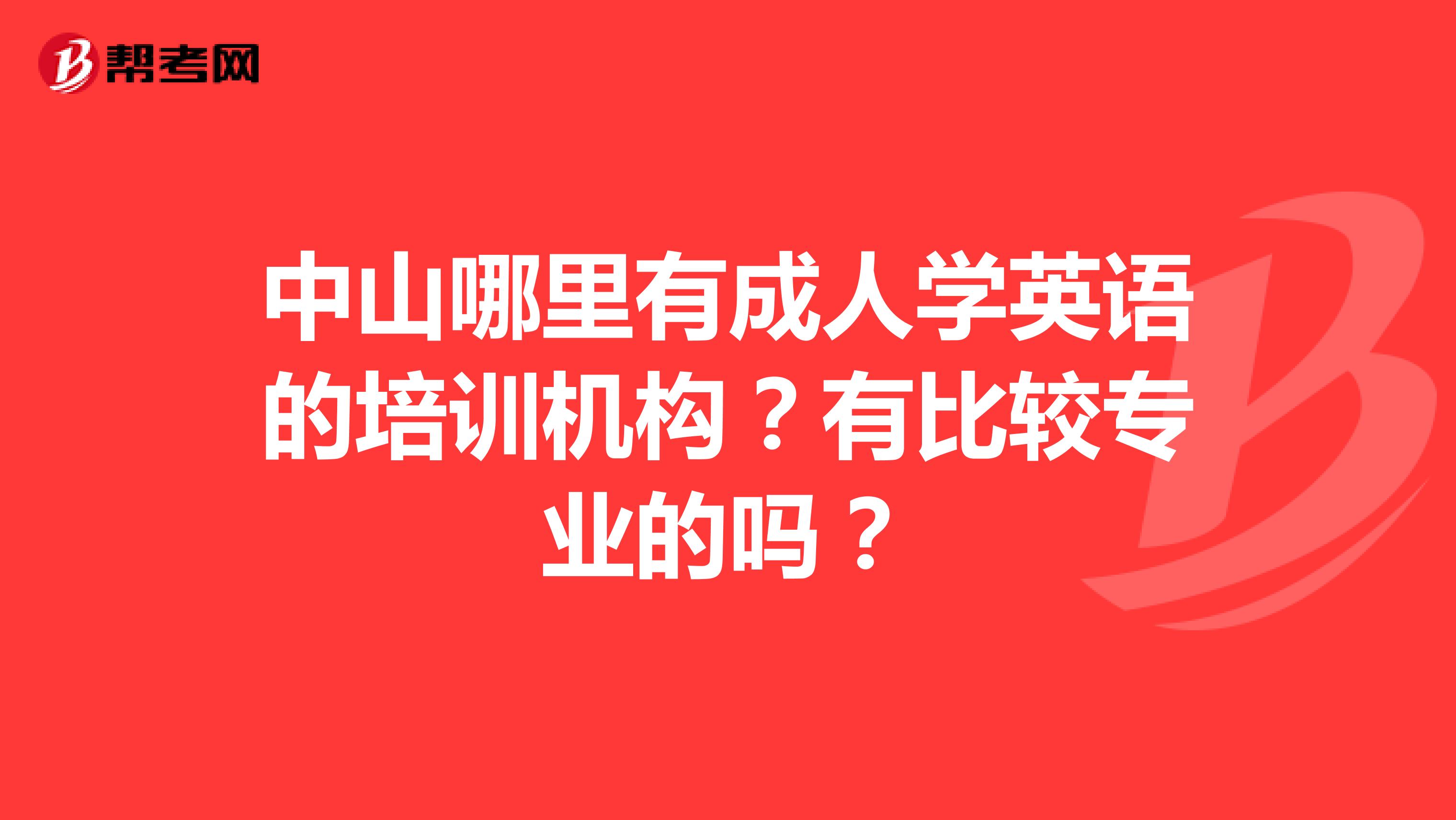 中山哪里有成人学英语的培训机构?有比较专业的吗?