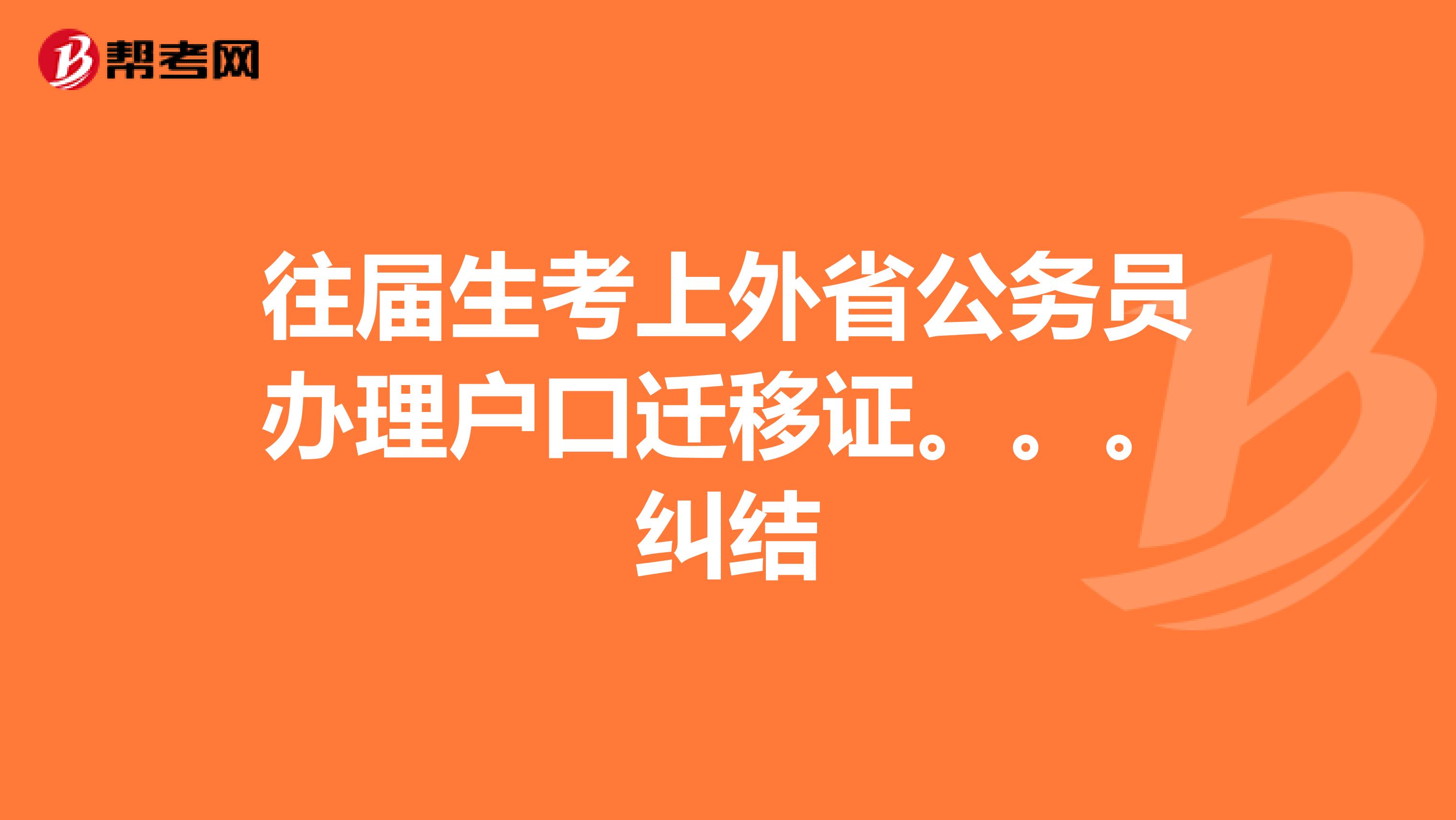往届生考上外省公务员办理户口迁移证。。。纠结