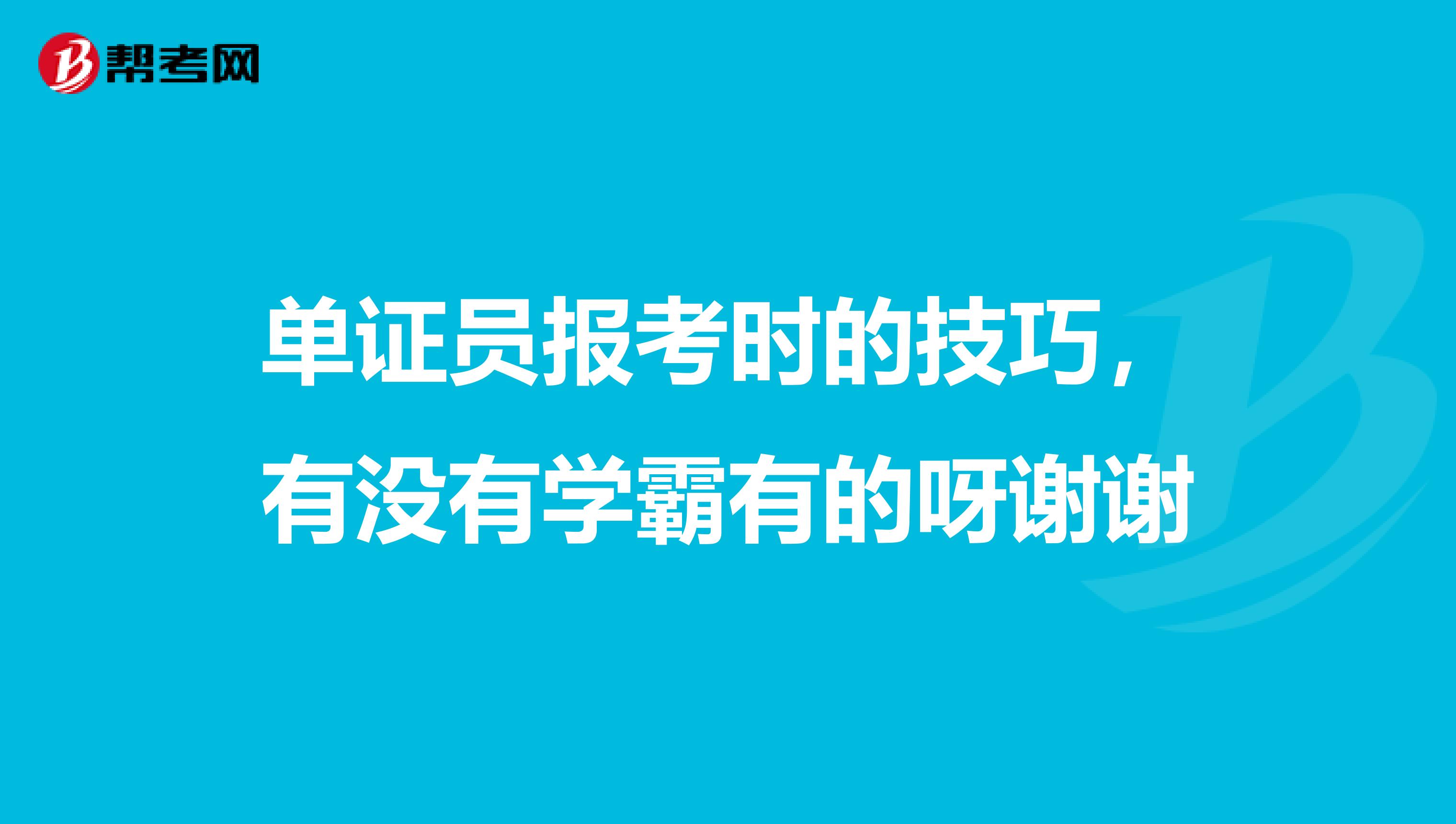 单证员报考时的技巧，有没有学霸有的呀谢谢