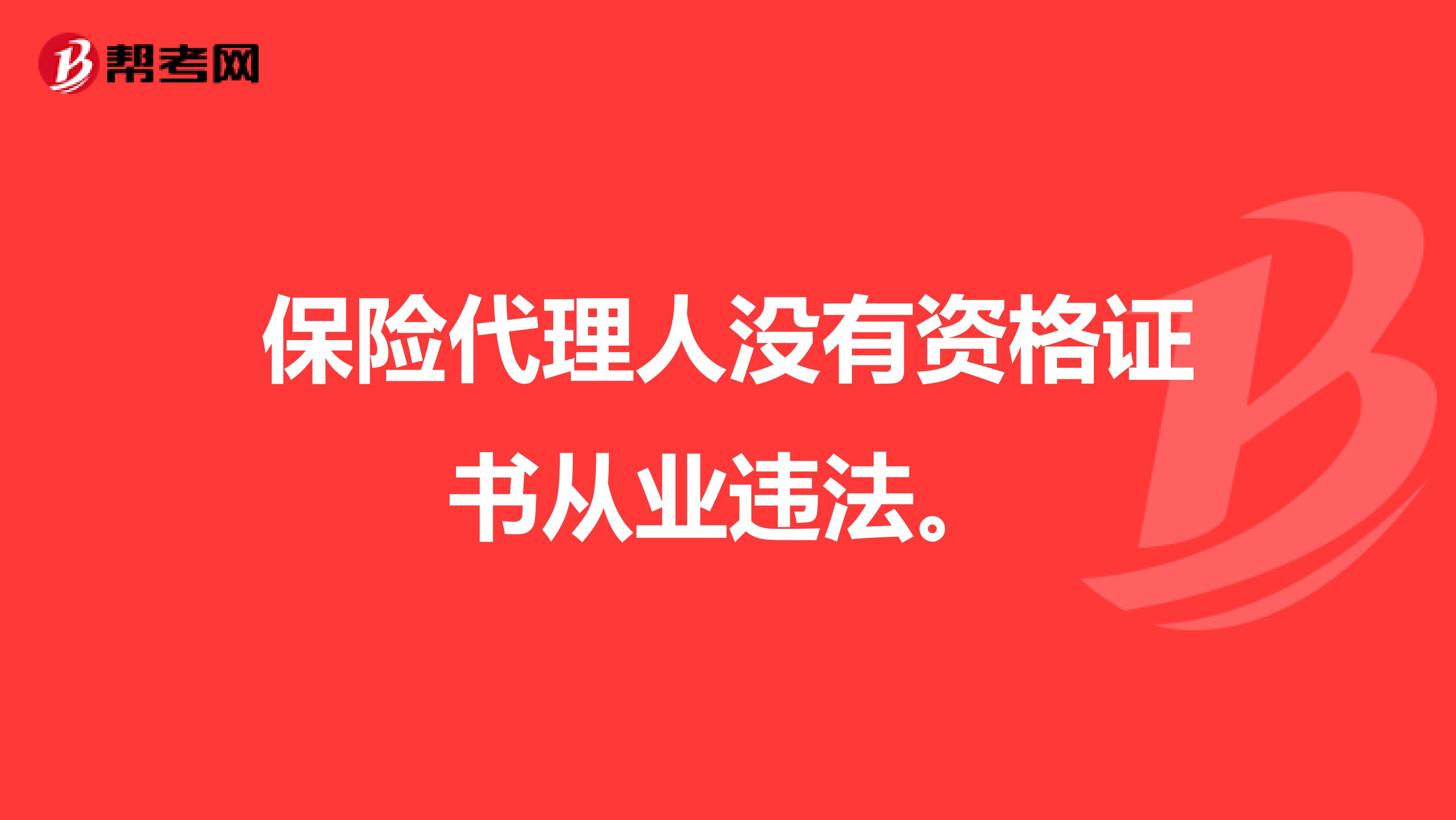 保险代理人没有资格证书从业违法。