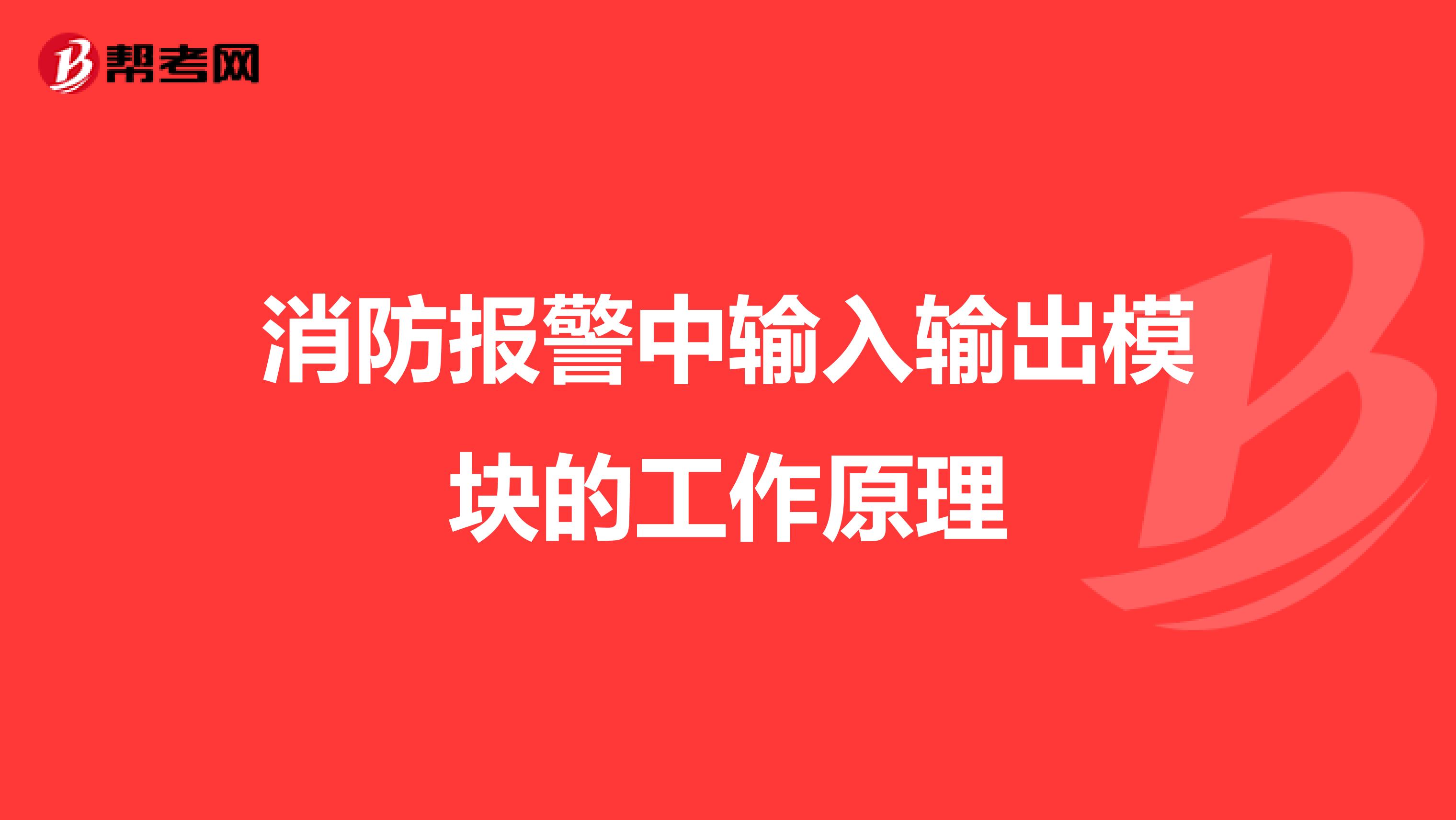 消防报警中输入输出模块的工作原理