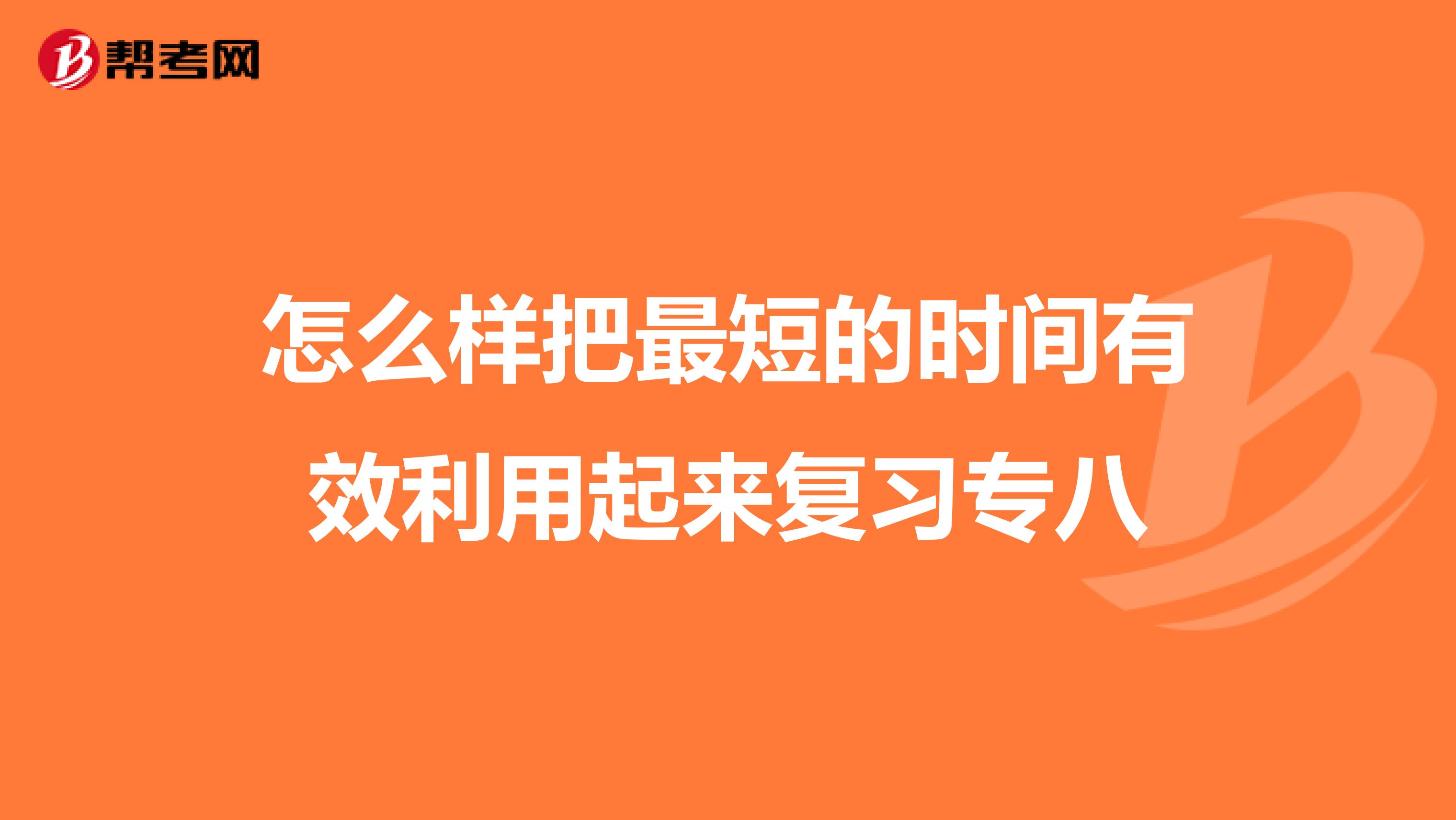 怎么樣把最短的時間有效利用起來復習專八