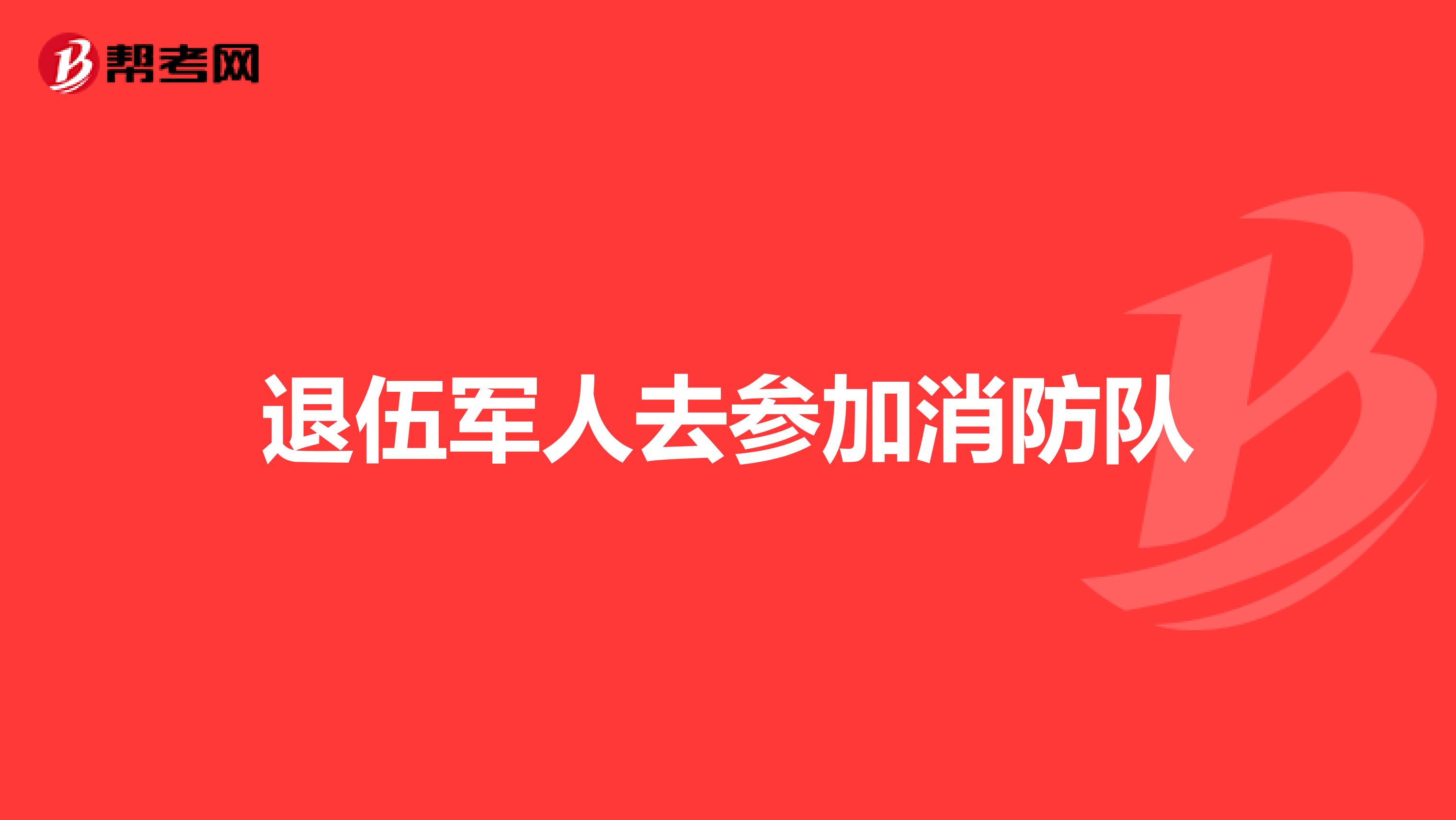 退伍军人去参加消防队