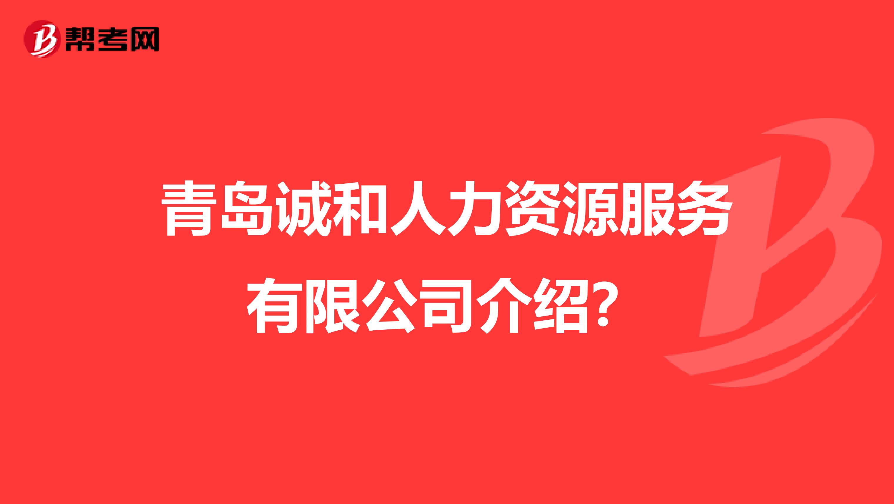 青岛诚和人力资源服务有限公司介绍?