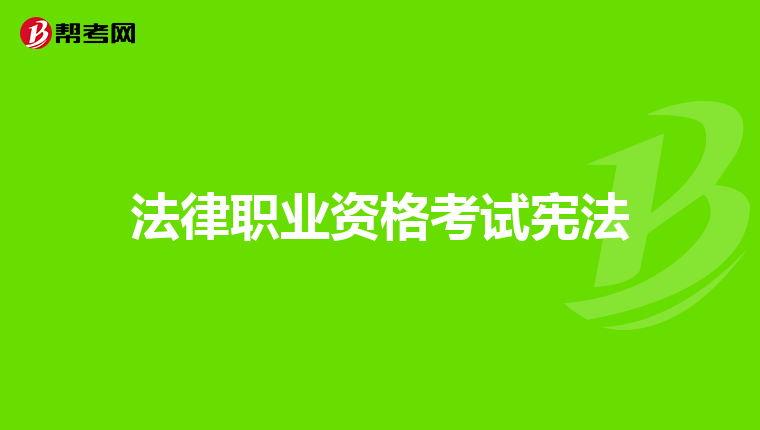 法律职业资格考试宪法