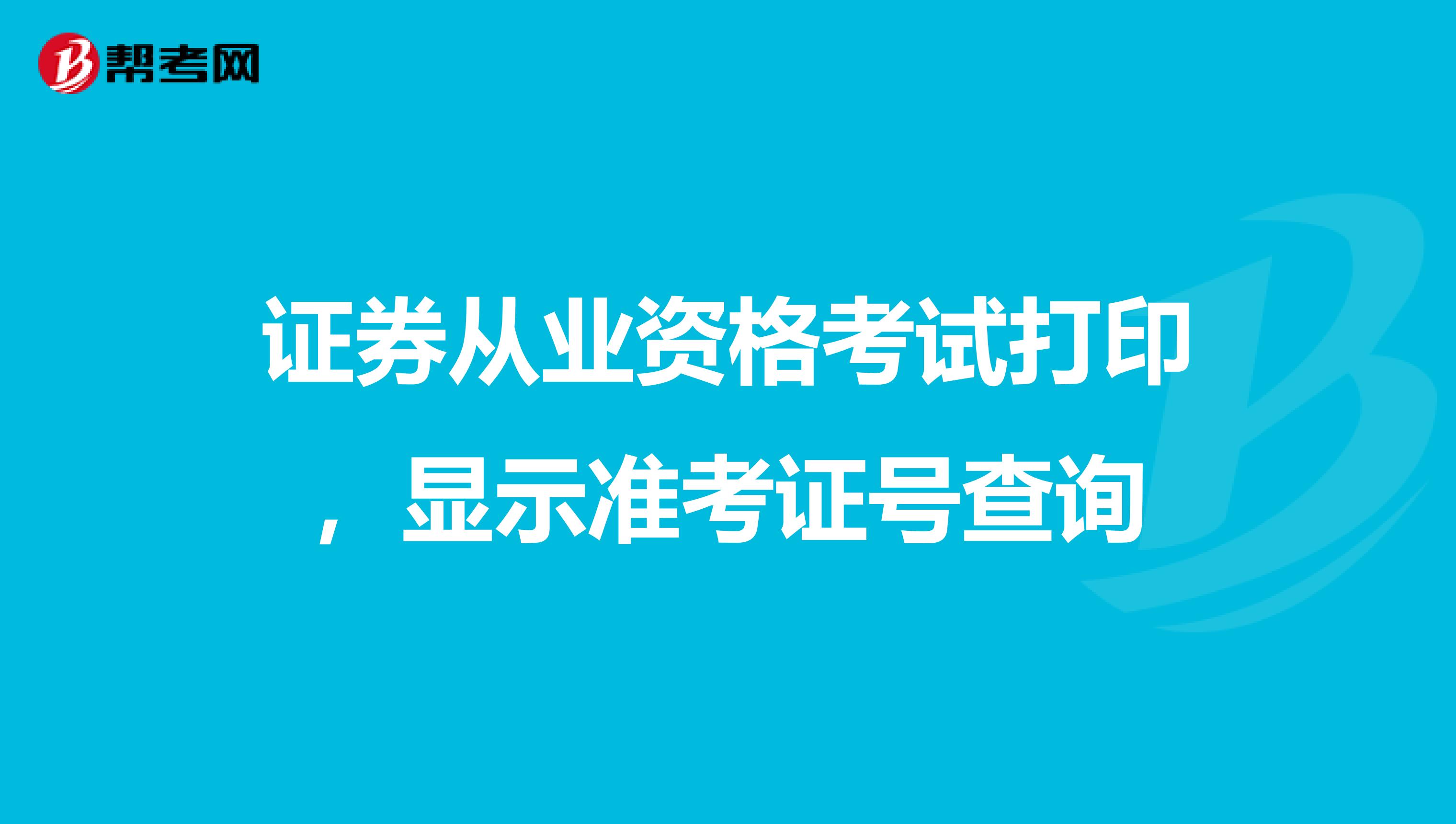 证券从业资格考试打印,显示准考证号查询