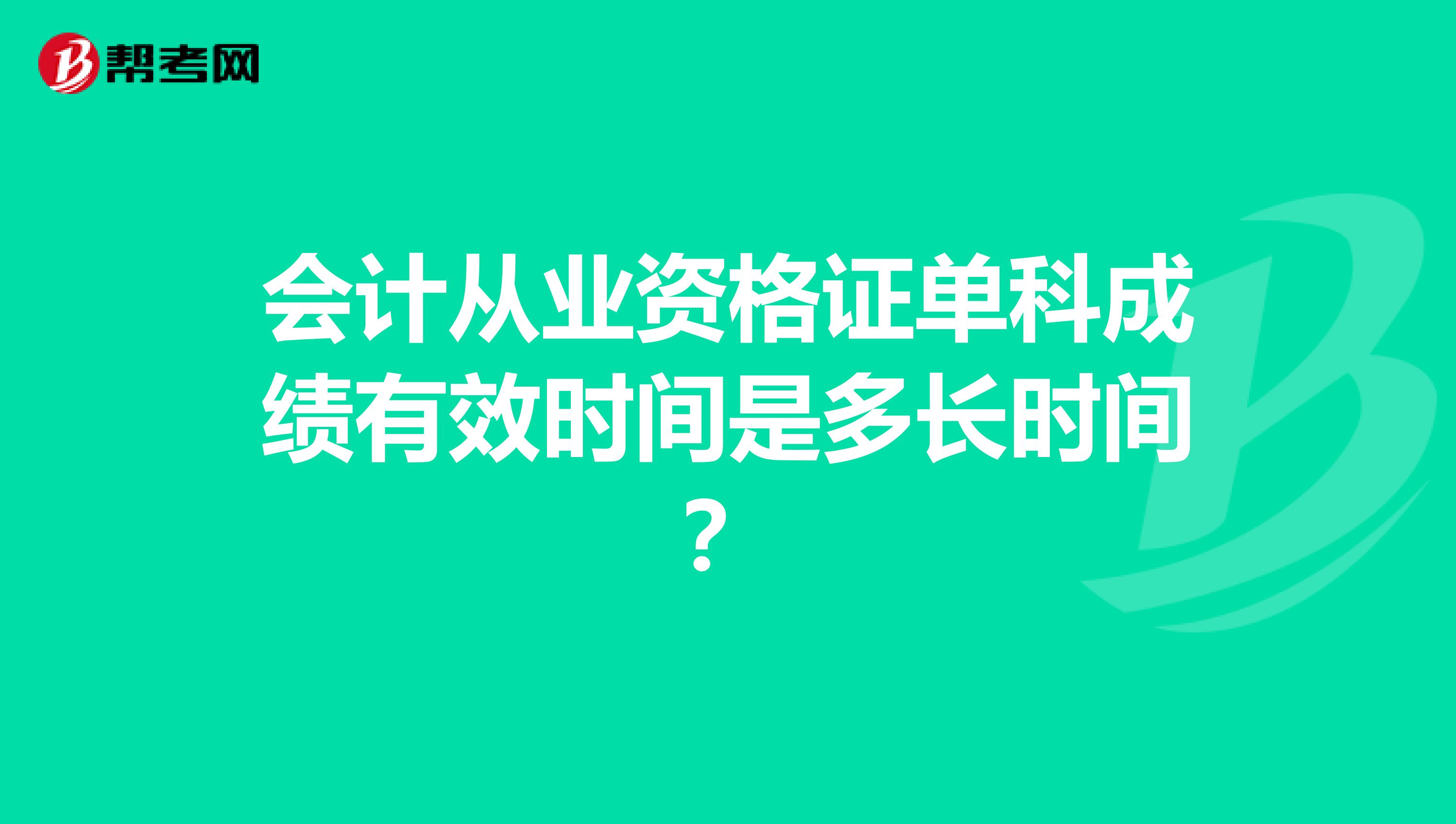 会计从业资格证单科成绩有效时间是多长时间?