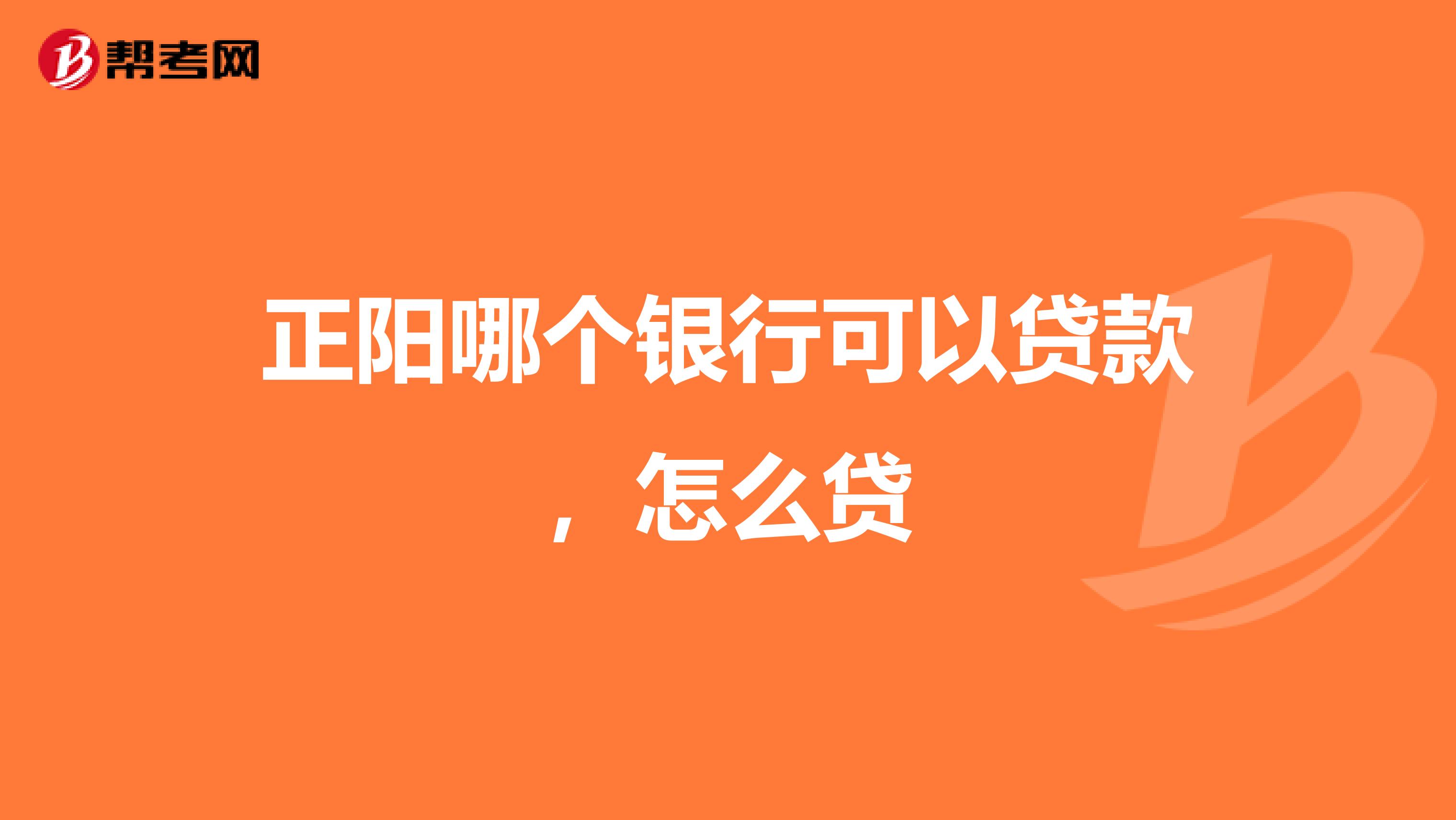 正阳哪个银行可以贷款,怎么贷