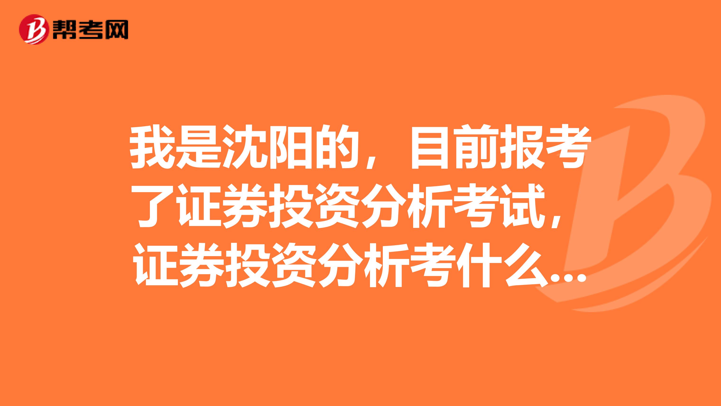 我是沈阳的，目前报考了证券投资分析考试，证券投资分析考什么？教材在哪买？