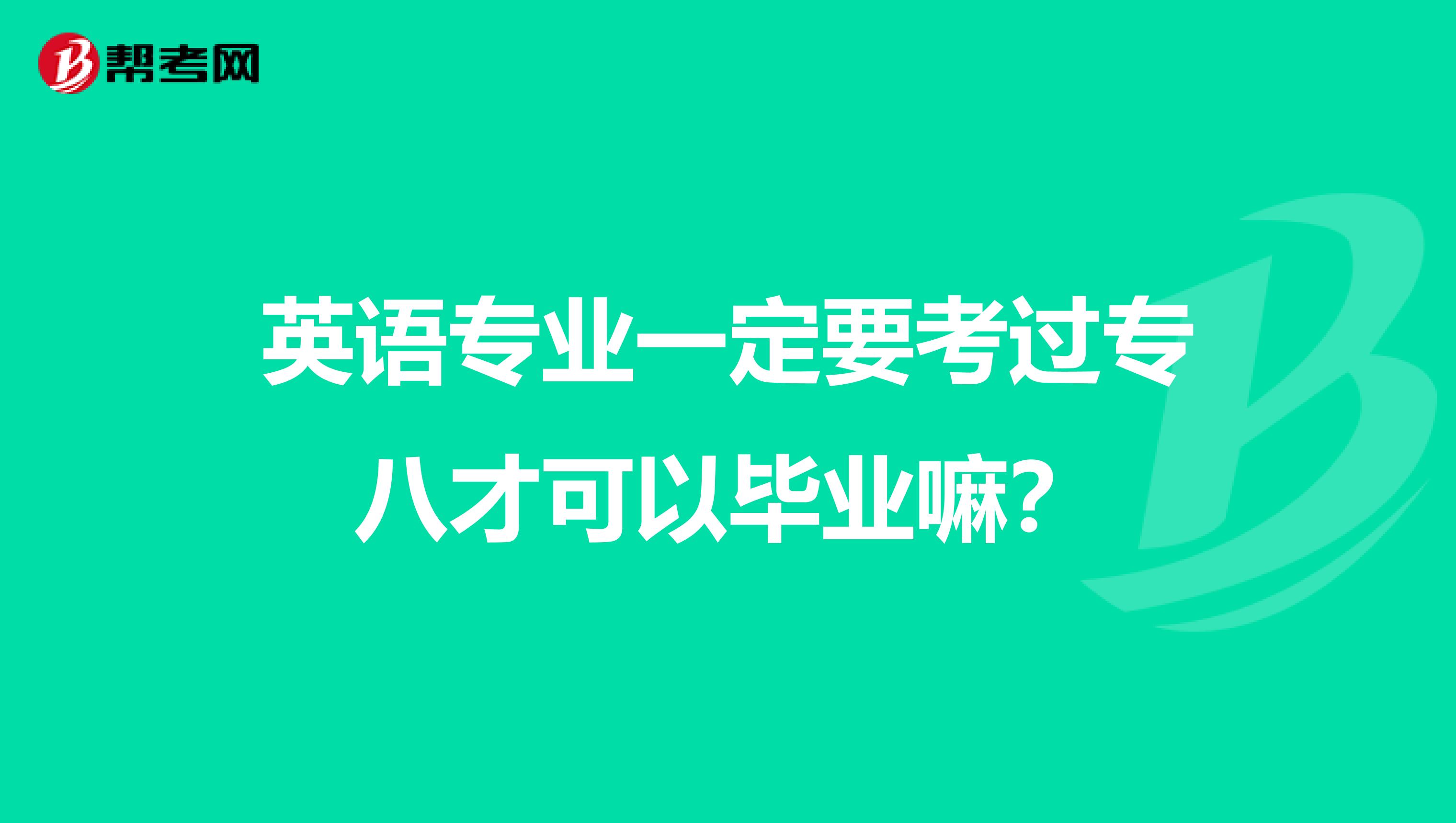 英语专业一定要考过专八才可以毕业嘛？